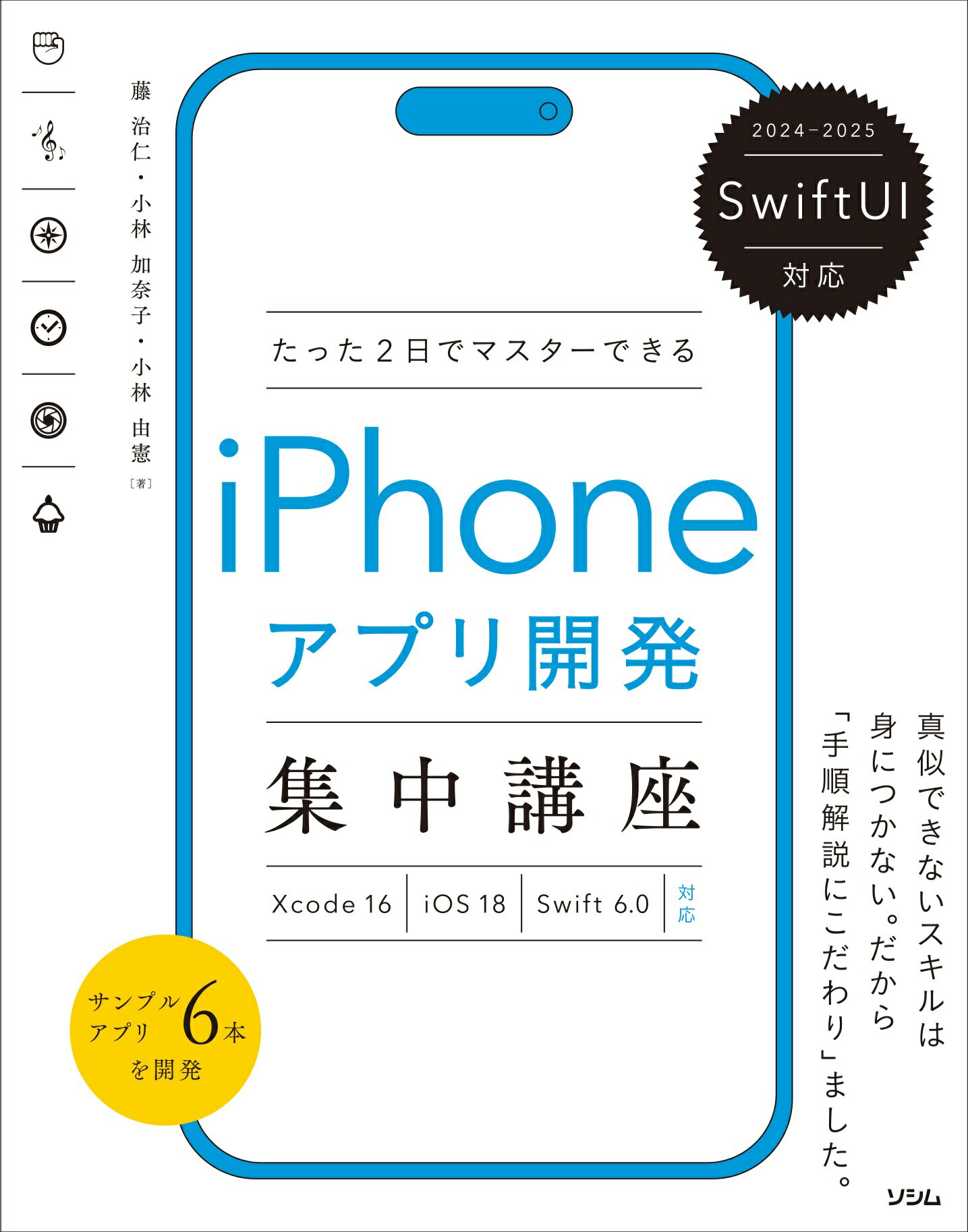 たった２日でマスターできる　ｉＰｈｏｎｅアプリ開発集中講座 ＳｗｉｆｔＵＩ対応　Ｘｃｏｄｅ１６／ｉＯＳ１８／Ｓ ２０２４-２０２５/ソシム/藤治仁