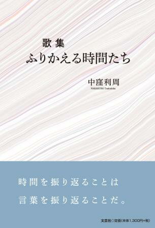 ふりかえる時間たち 歌集/文芸社/中窪利周