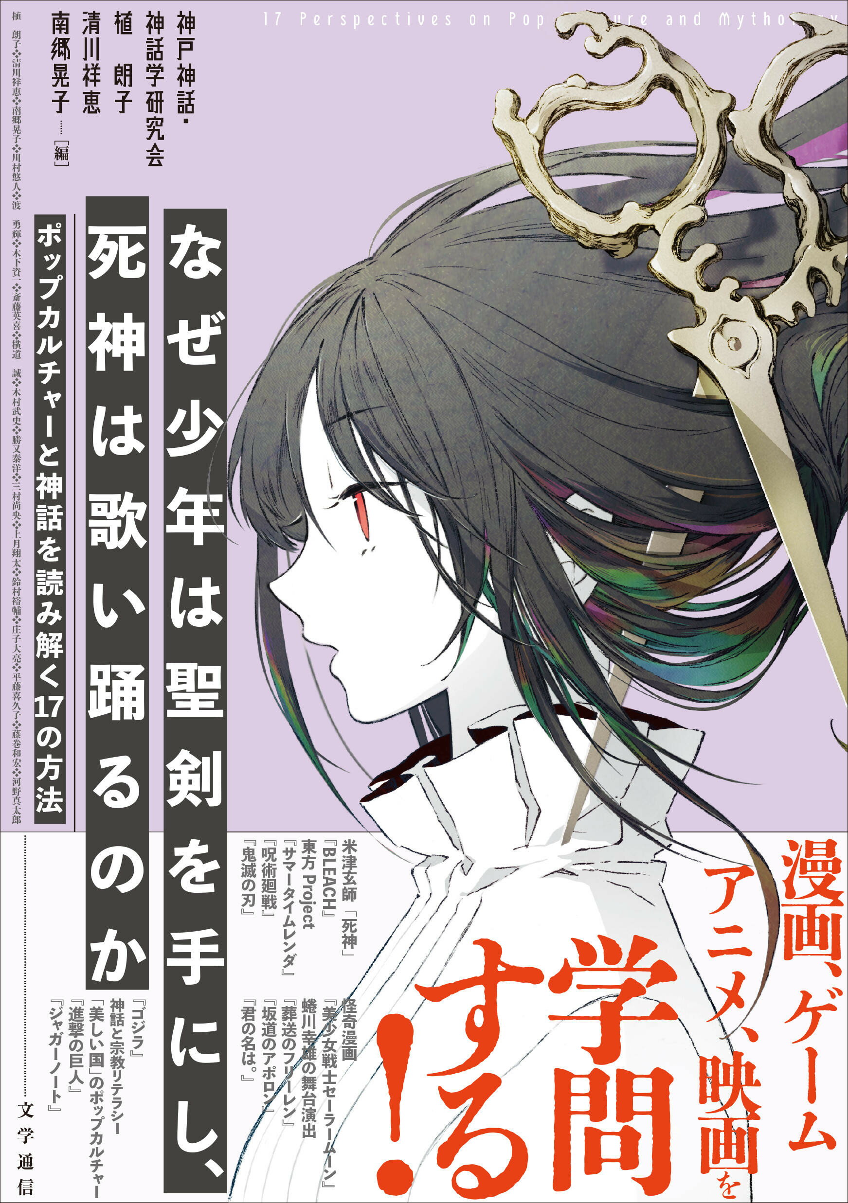 なぜ少年は聖剣を手にし、死神は歌い踊るのか ポップカルチャーと神話を読み解く１７の方法/文学通信/神戸神話・神話学研究会
