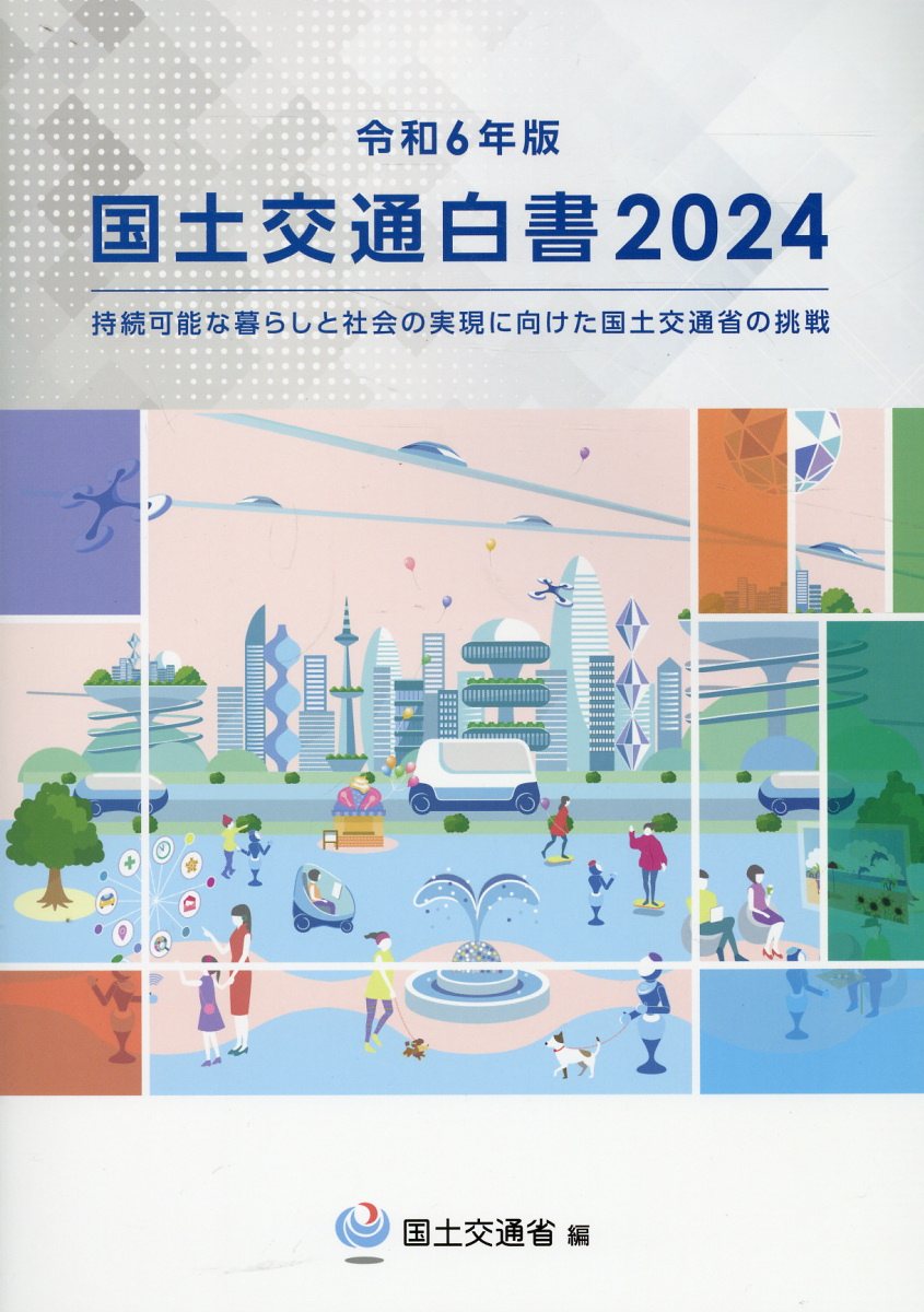 国土交通白書 ２０２４（令和６年版）/サンワ/国土交通省