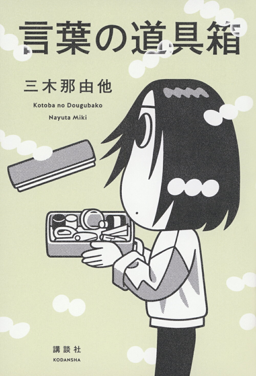 言葉の道具箱/講談社/三木那由他