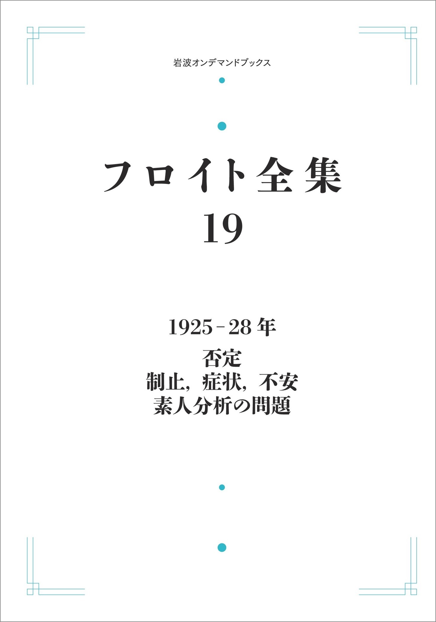 文化政治としての哲学/岩波書店/リチャ-ド・ロ-ティ（単行本） 文化政治としての哲学／リチャード・ローティ, 冨田 恭彦, 戸田