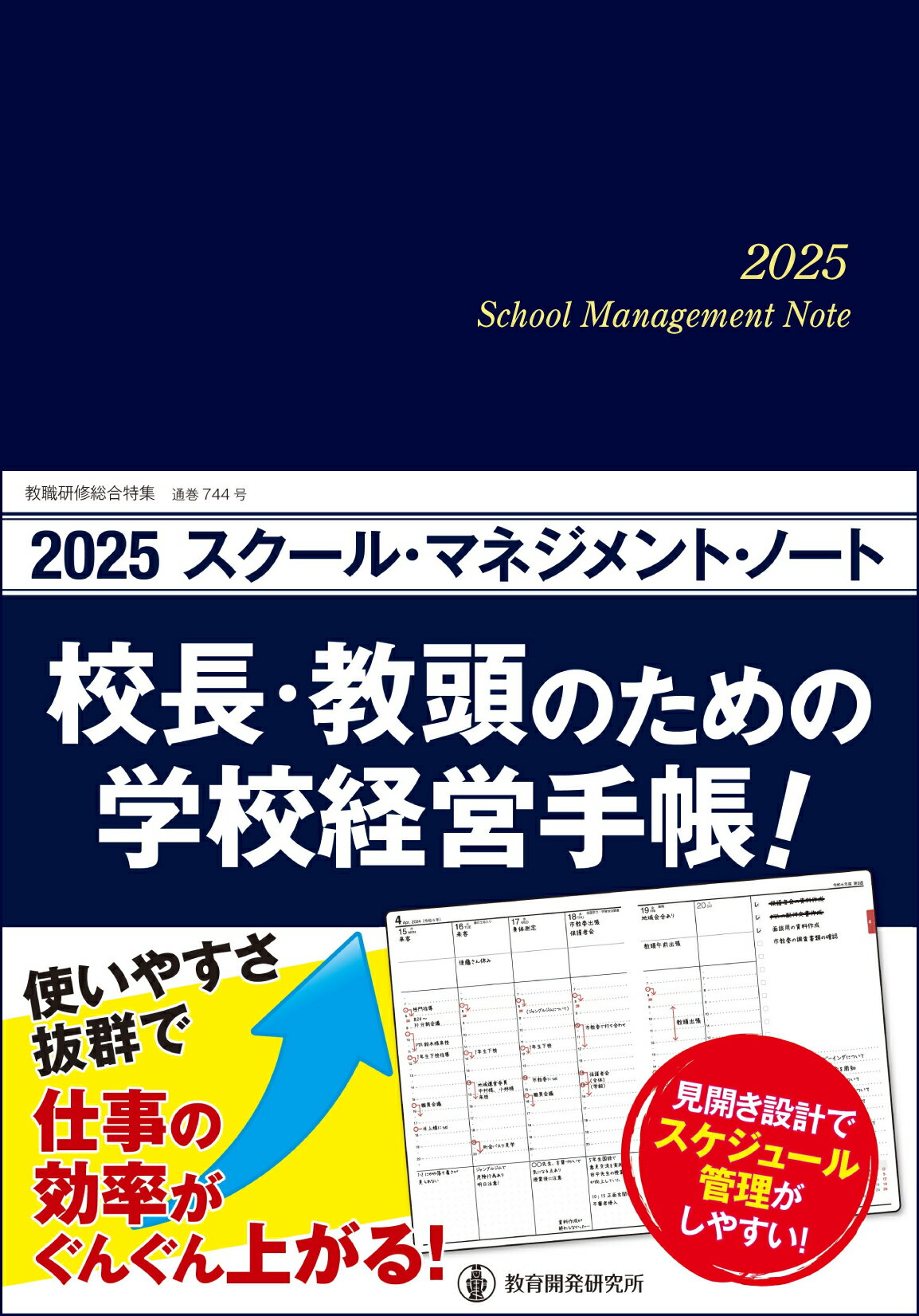 スクール・マネジメント・ノート 校長・教頭のための学校経営手帳！ ２０２５/教育開発研究所/教育開発研究所