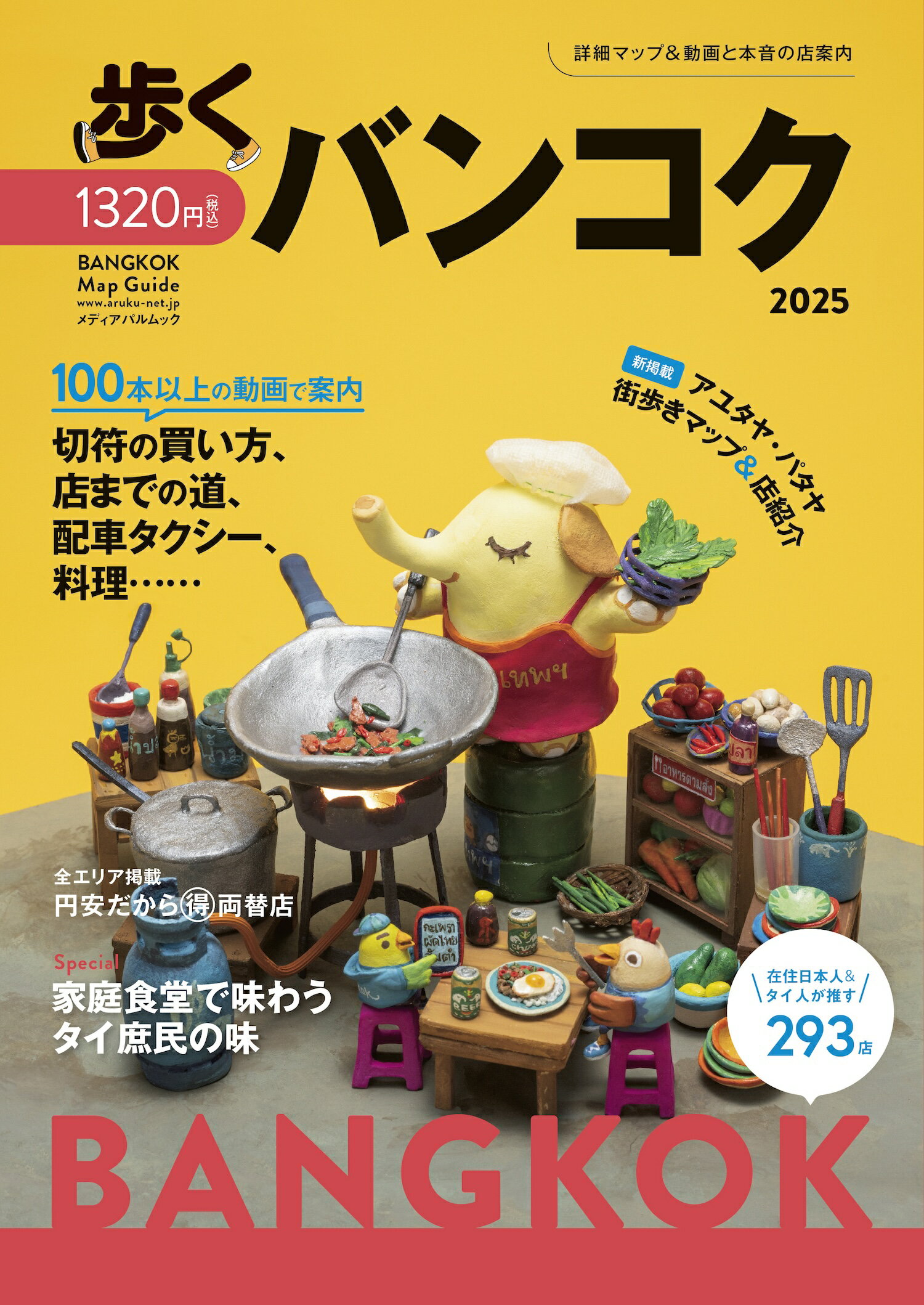 歩くバンコク 詳細マップ＆動画と本音の店案内 ２０２５/メディアパル