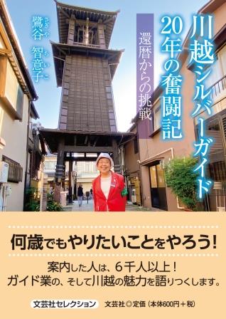 川越シルバーガイド２０年の奮闘記 還暦からの挑戦/文芸社/鷺谷智意子