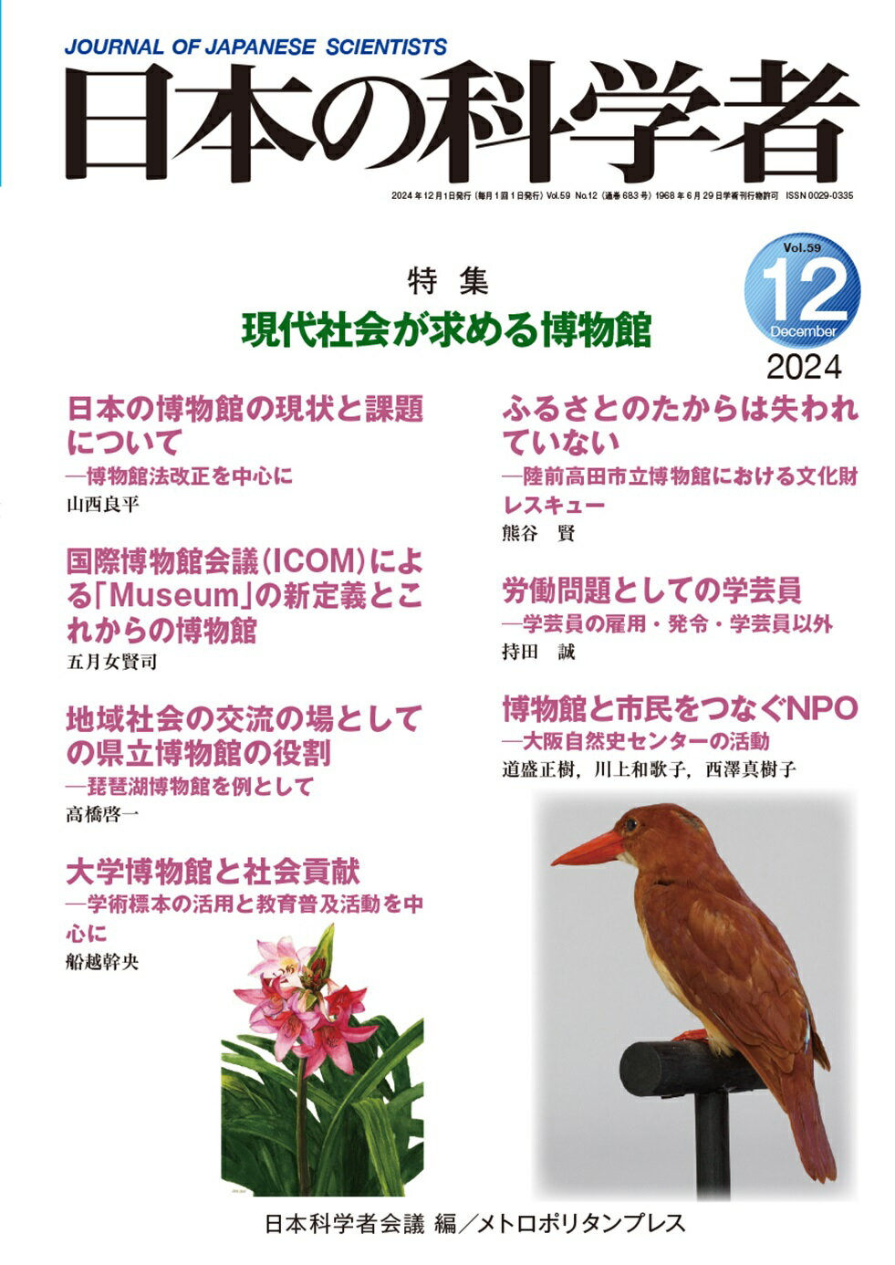 日本の科学者 Ｖｏｌ．５９　Ｎｏ．１２　２０/日本科学者会議/日本科学者会議