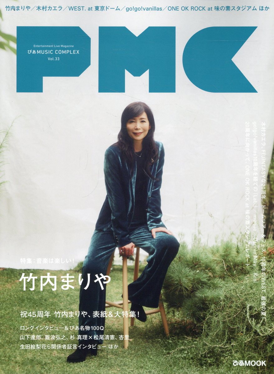 ぴあＭＵＳＩＣ　ＣＯＭＰＬＥＸ Ｖｏｌ．３３/ぴあ