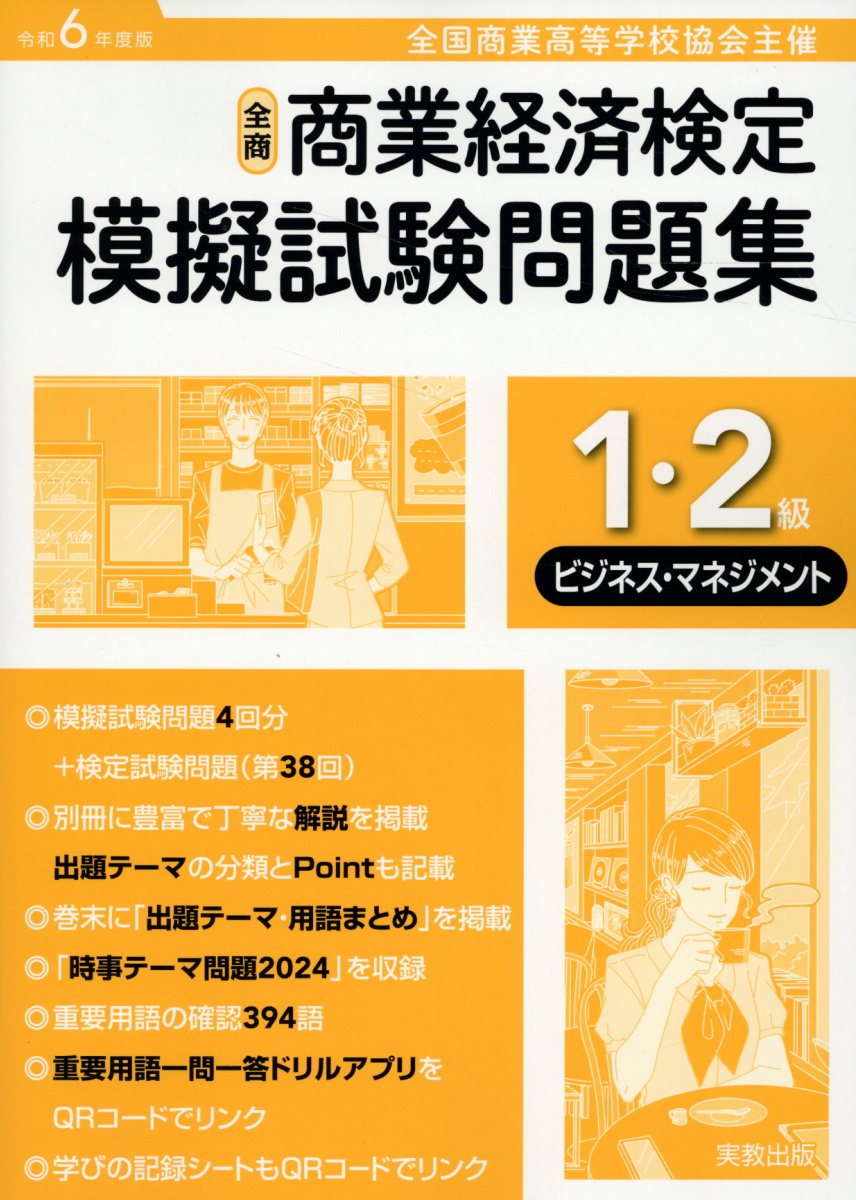 協会団体会員ビジネス基礎応用＆小資本で全国展開＆成功事例DVDセット12枚 楽天市場】実教出版 全商商業経済検定模擬試験問題集3級