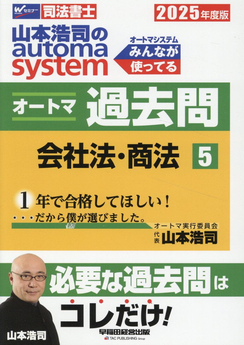 山本浩司のａｕｔｏｍａ　ｓｙｓｔｅｍオートマ過去問 司法書士 ５　２０２５年度版/早稲田経営出版/山本浩司（司法書士）