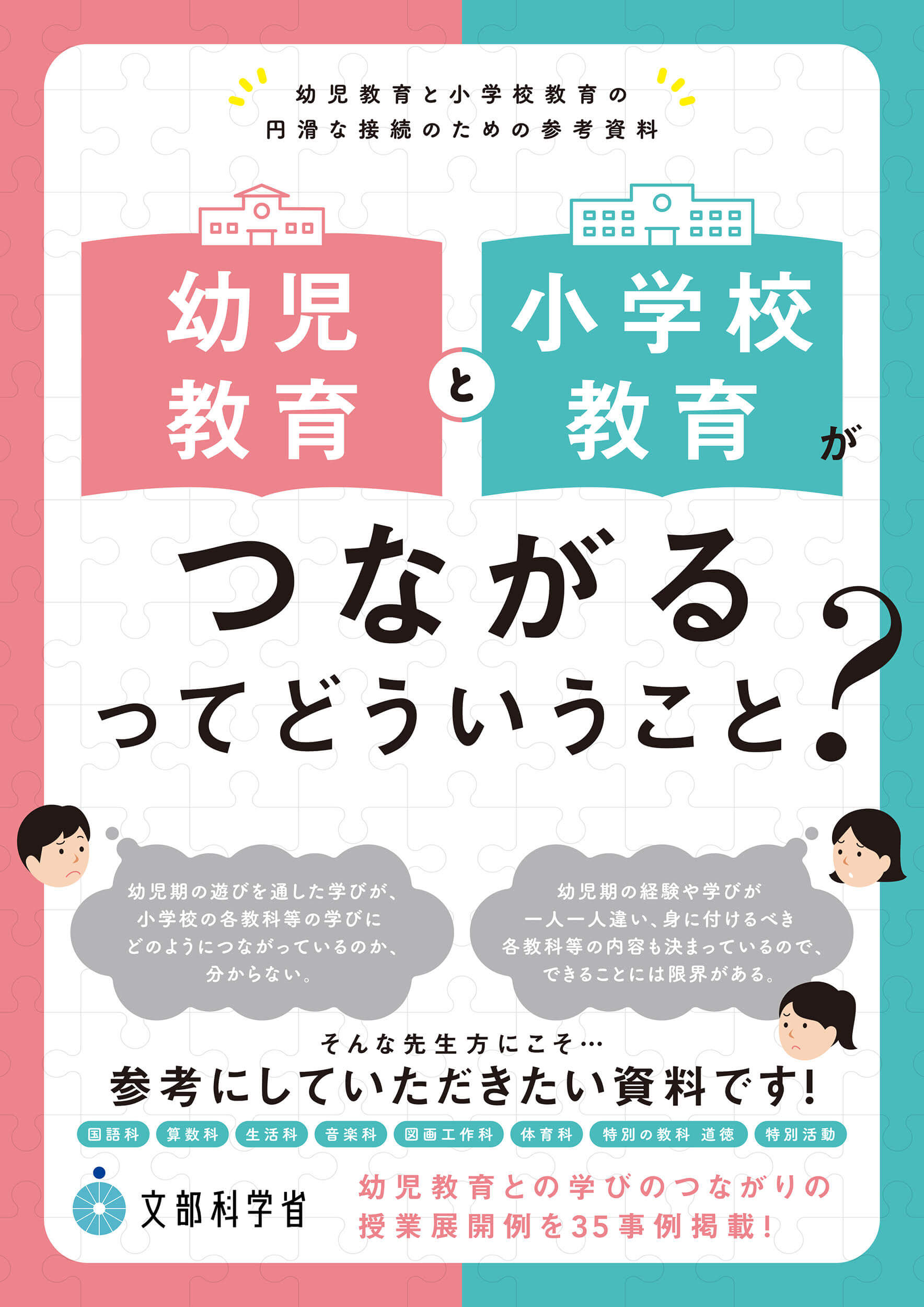 幼児教育と小学校教育がつながるってどういうこと？ 幼児教育と小学校教育の円滑な接続のための参考資料/東洋館出版社/文部科学省