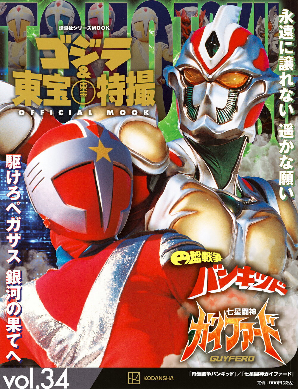 ゴジラ＆東宝特撮　ＯＦＦＩＣＩＡＬ　ＭＯＯＫ ｖｏｌ．３４/講談社/講談社