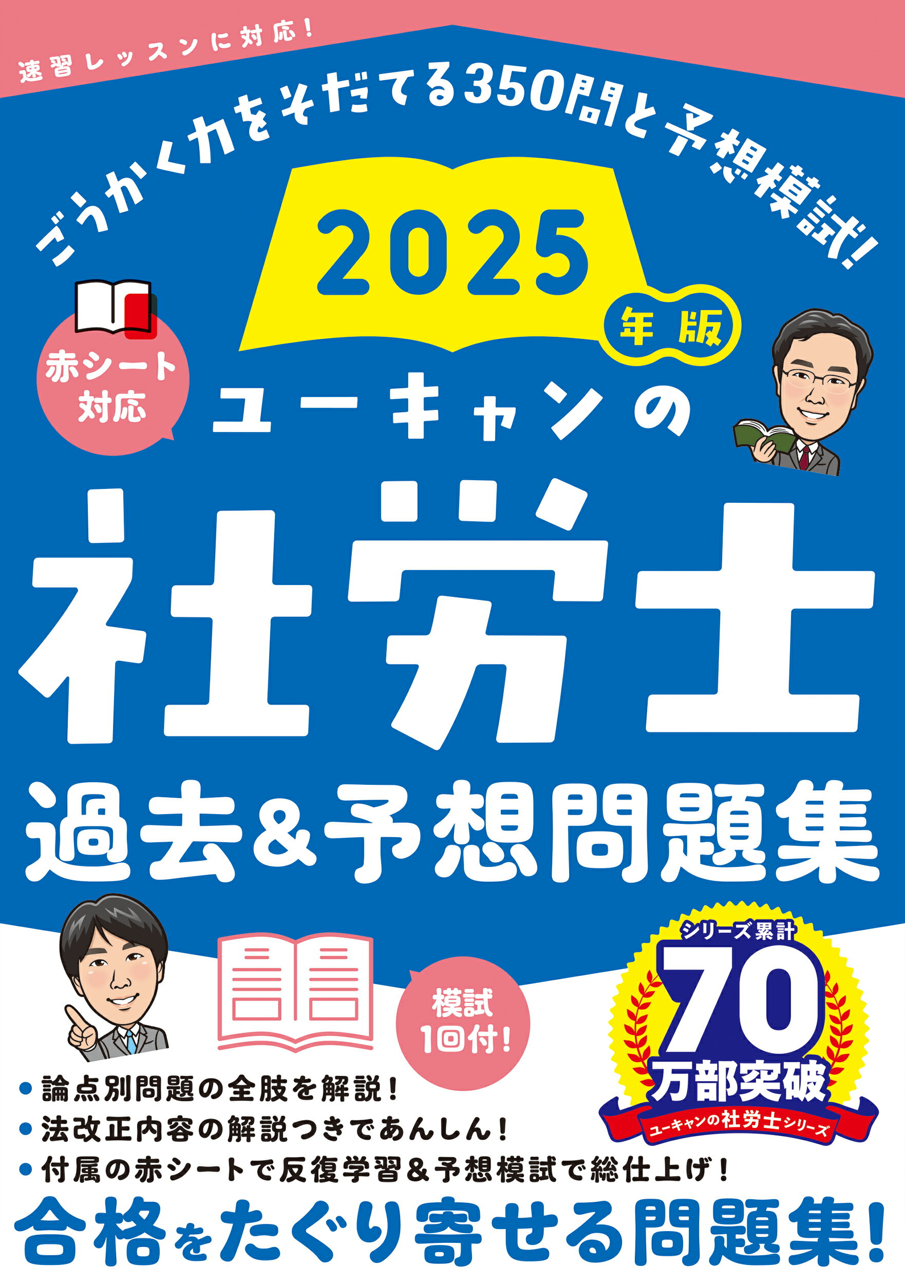 ユーキャンの社労士過去＆予想問題集 ２０２５年版/ユ-キャン/ユーキャン社労士試験研究会