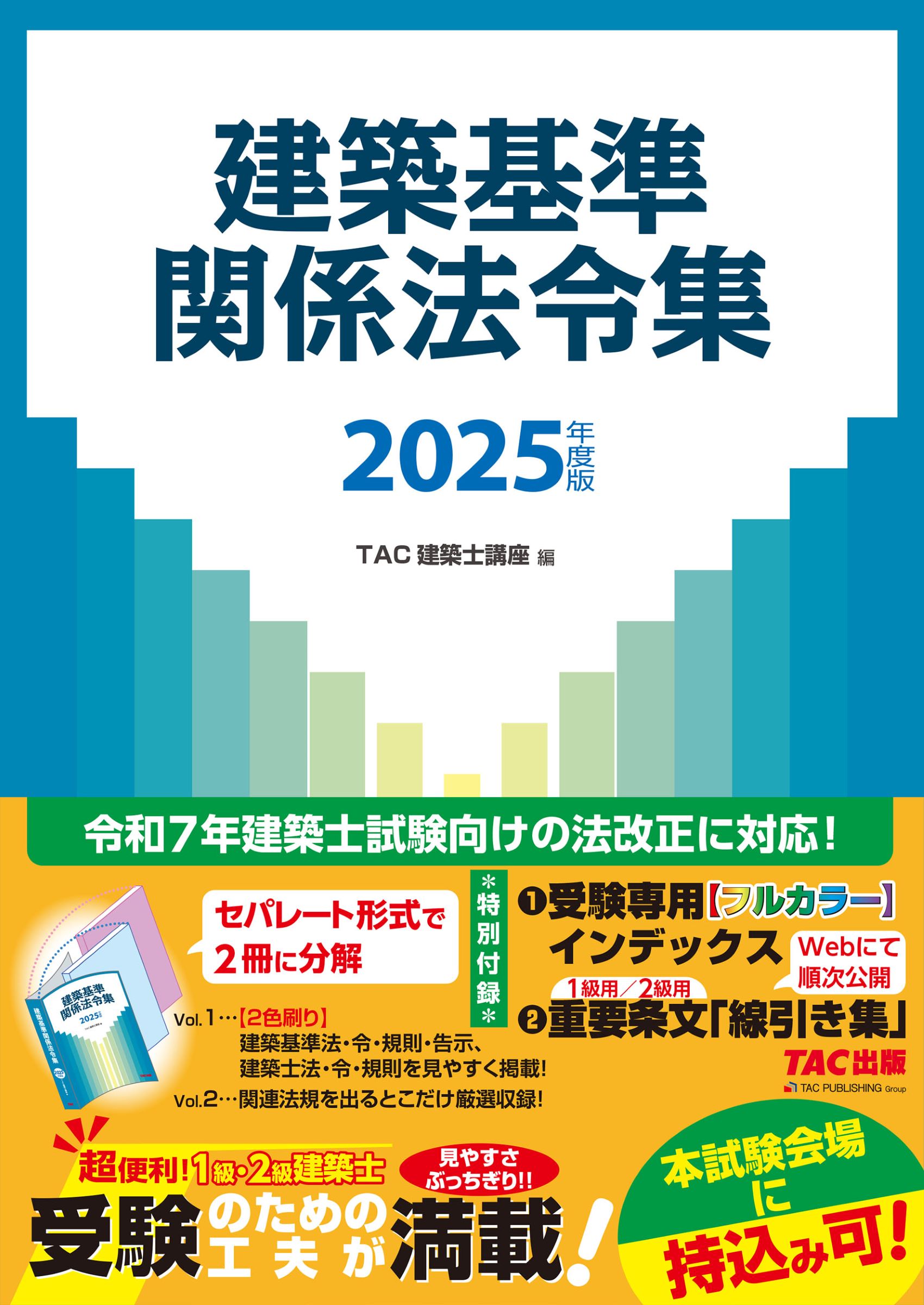 建築基準関係法令集 ２０２５年度版/ＴＡＣ/ＴＡＣ株式会社（建築士講座）