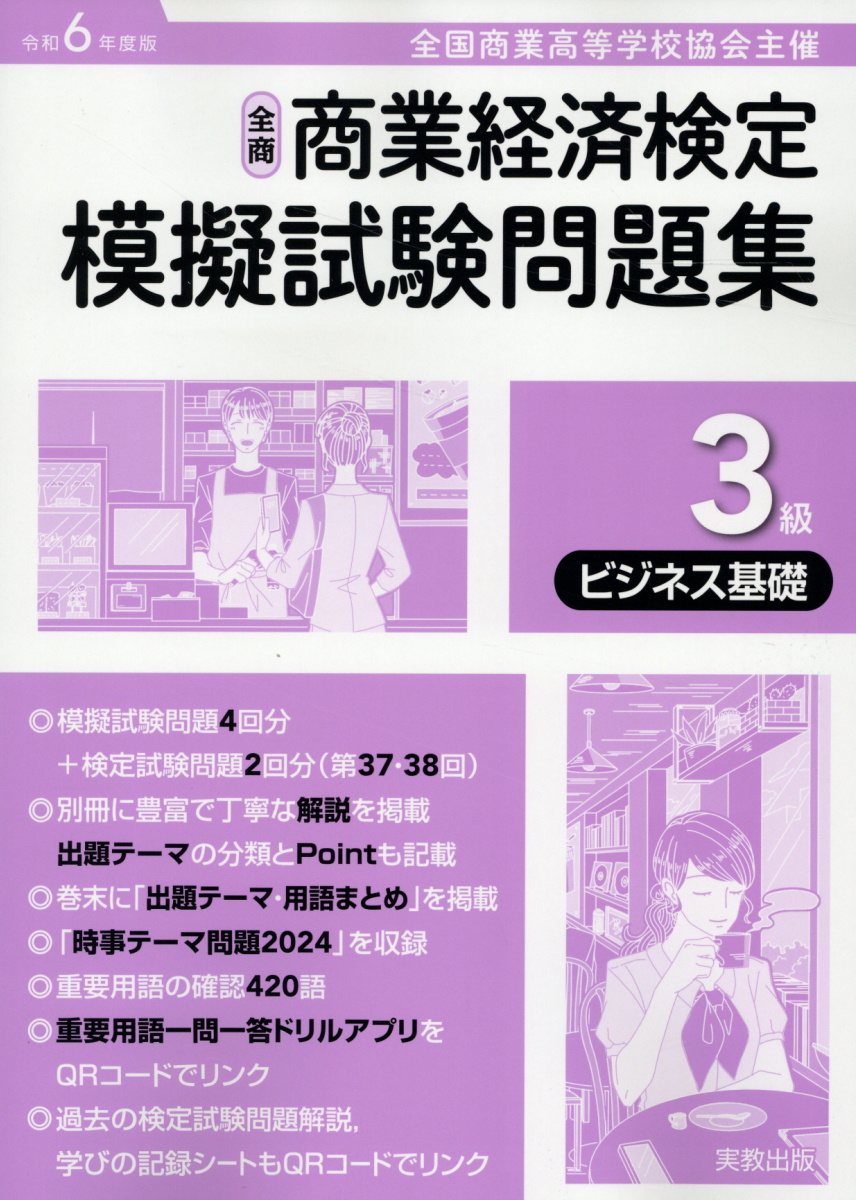 楽天市場】実教出版 全商商業経済検定模擬試験問題集3級