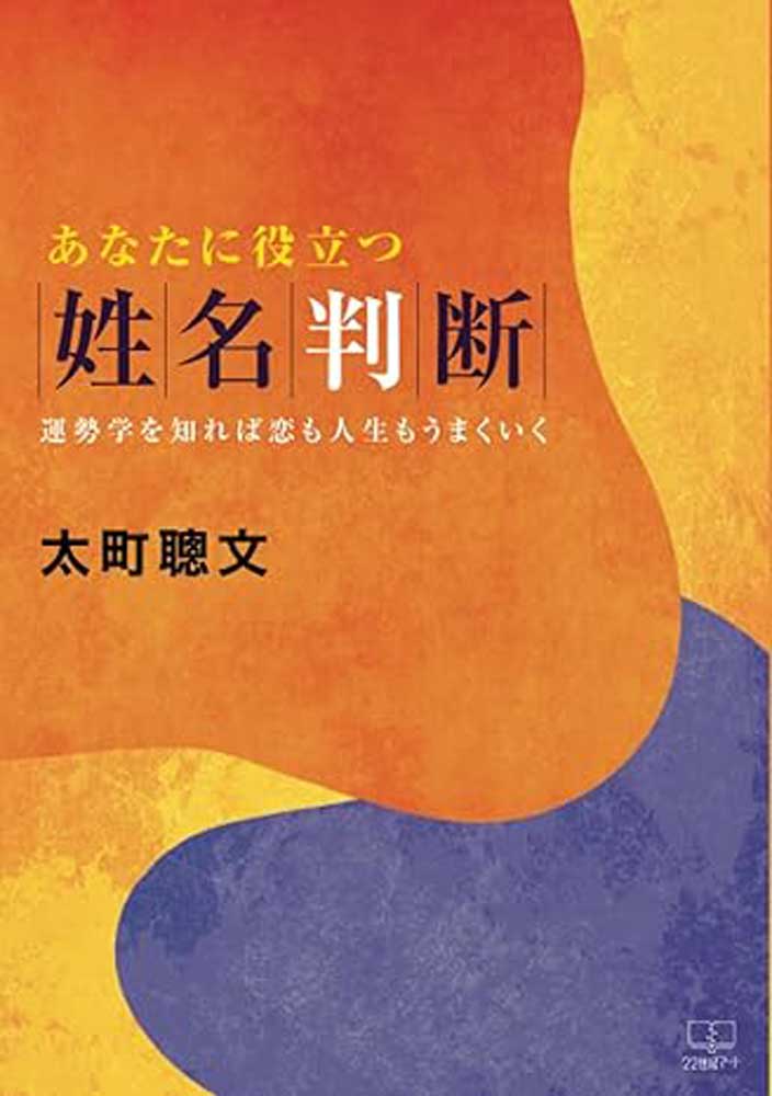 【中古】 開運姓名判断 画数＋生年月日で診断　数秘姓名学/主婦の友社/小林栄策 開運姓名判断: 画数+生年月日で診断数秘姓名学 | 小林 栄策 |本