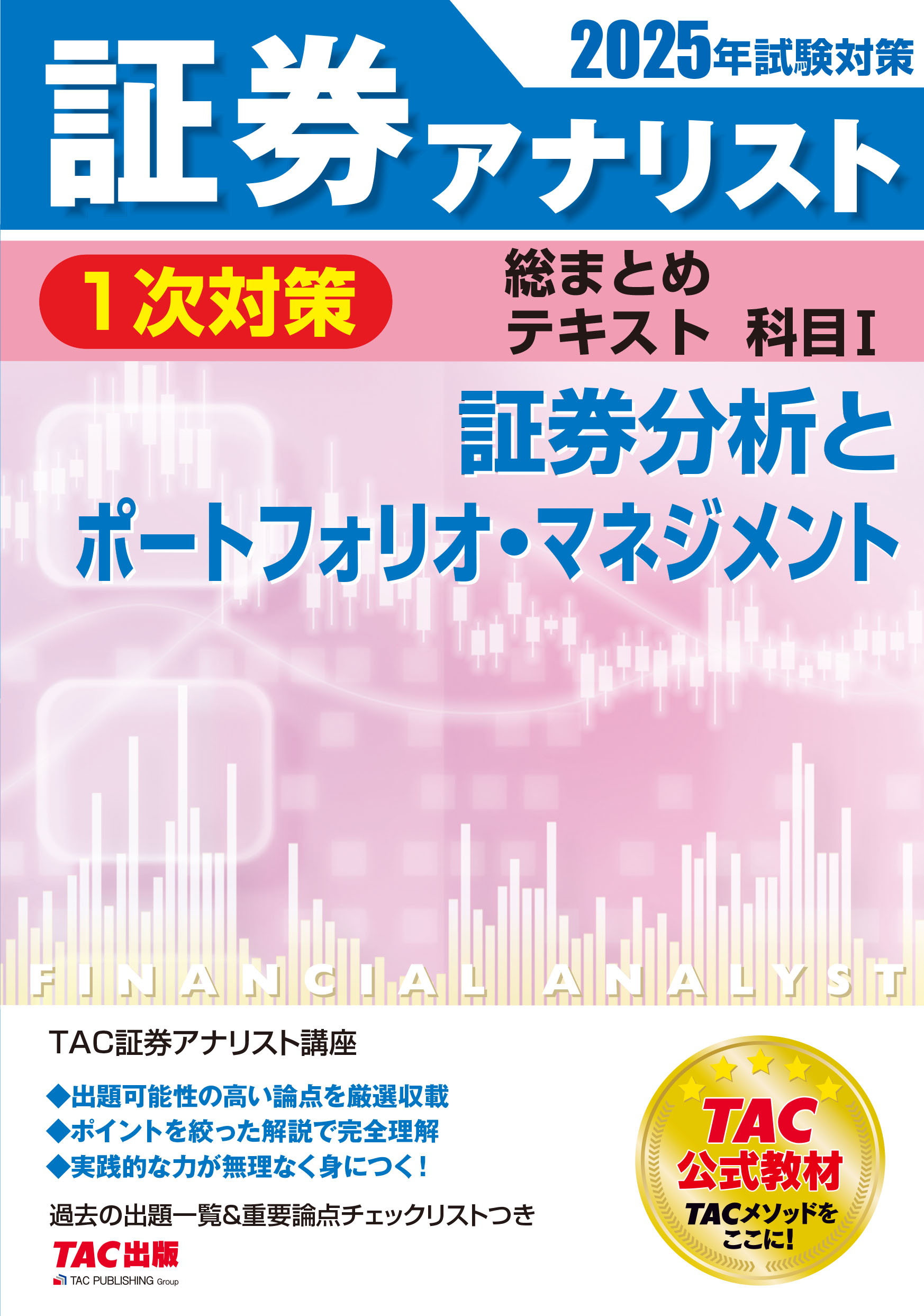 楽天市場】証券アナリスト2次試験過去問題集 2025年試験