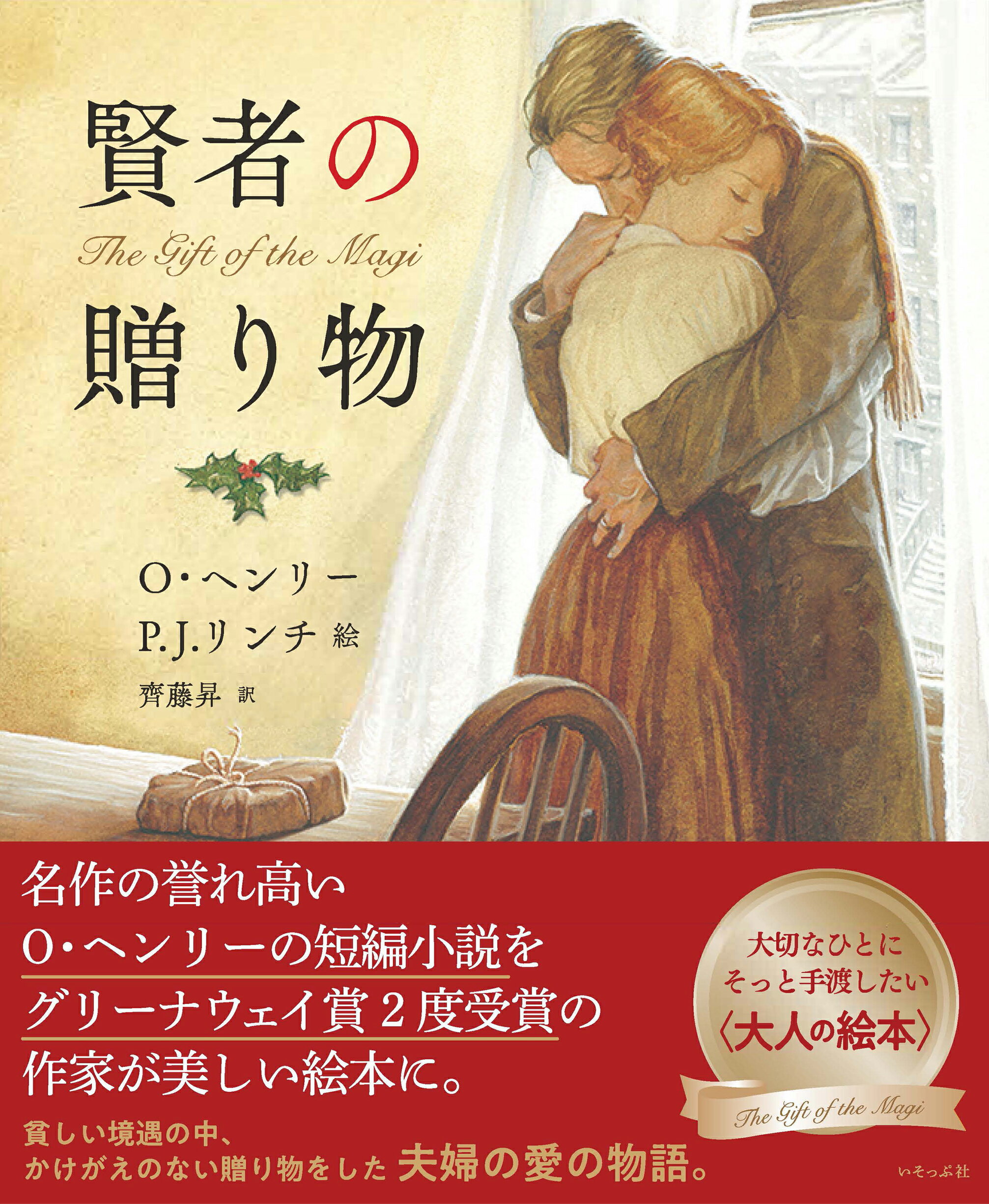 賢者の贈り物/いそっぷ社/オー・ヘンリー