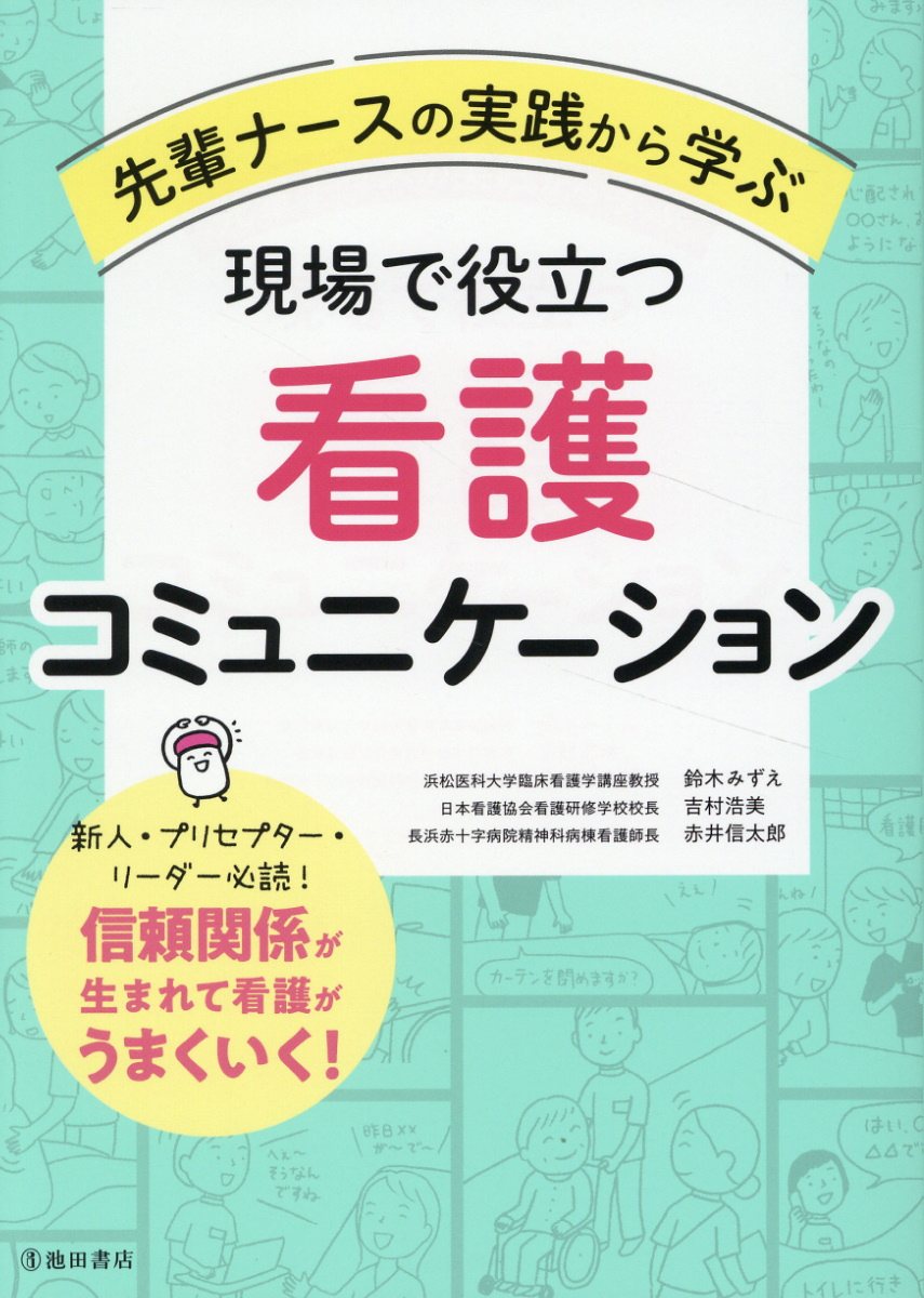 先輩ナースの実践から学ぶ　現場で役立つ看護コミュニケーション/池田書店/鈴木みずえ
