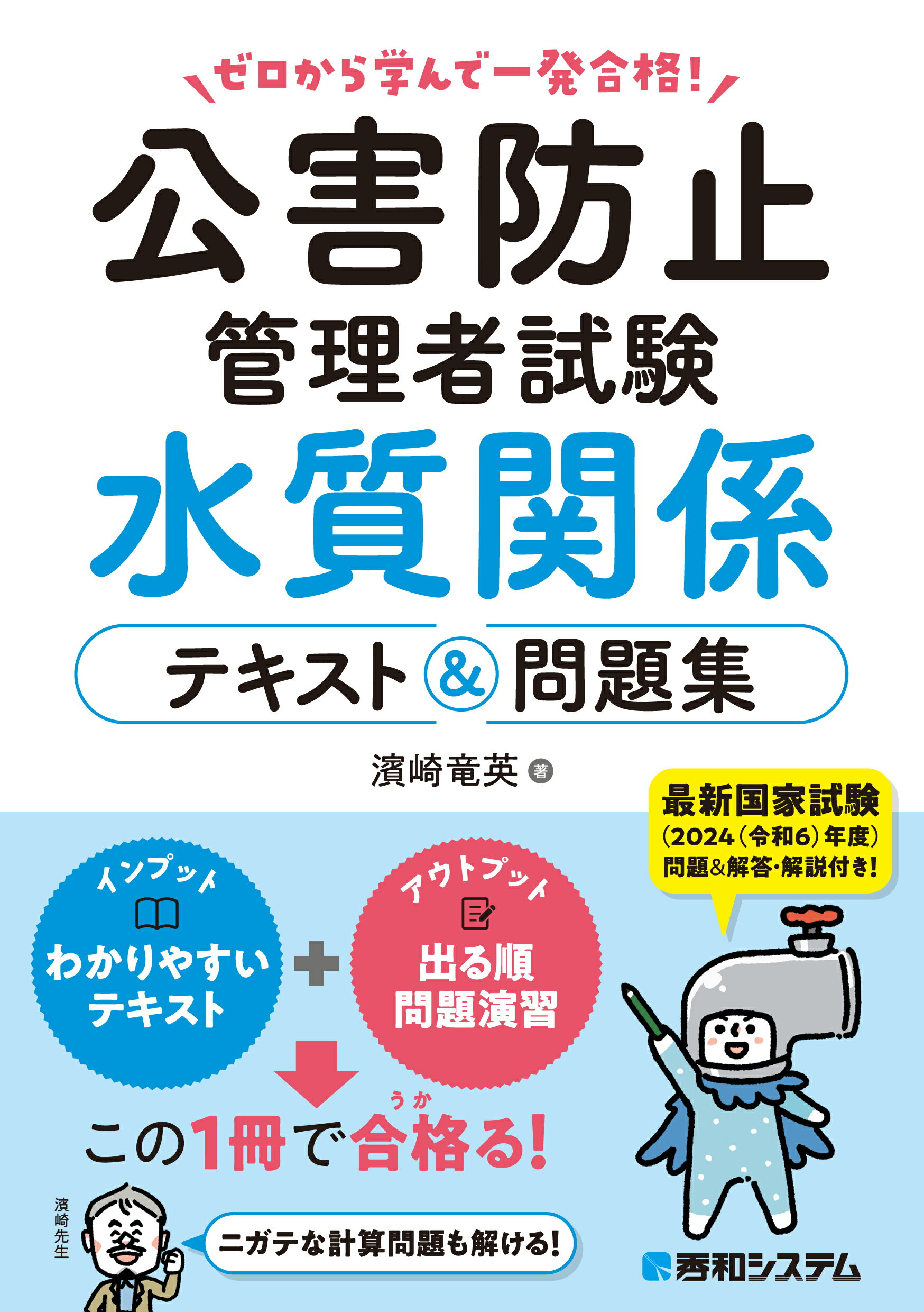 ひとりで学べる 環境計量士[濃度関係] 徹底図解テキスト&問題集