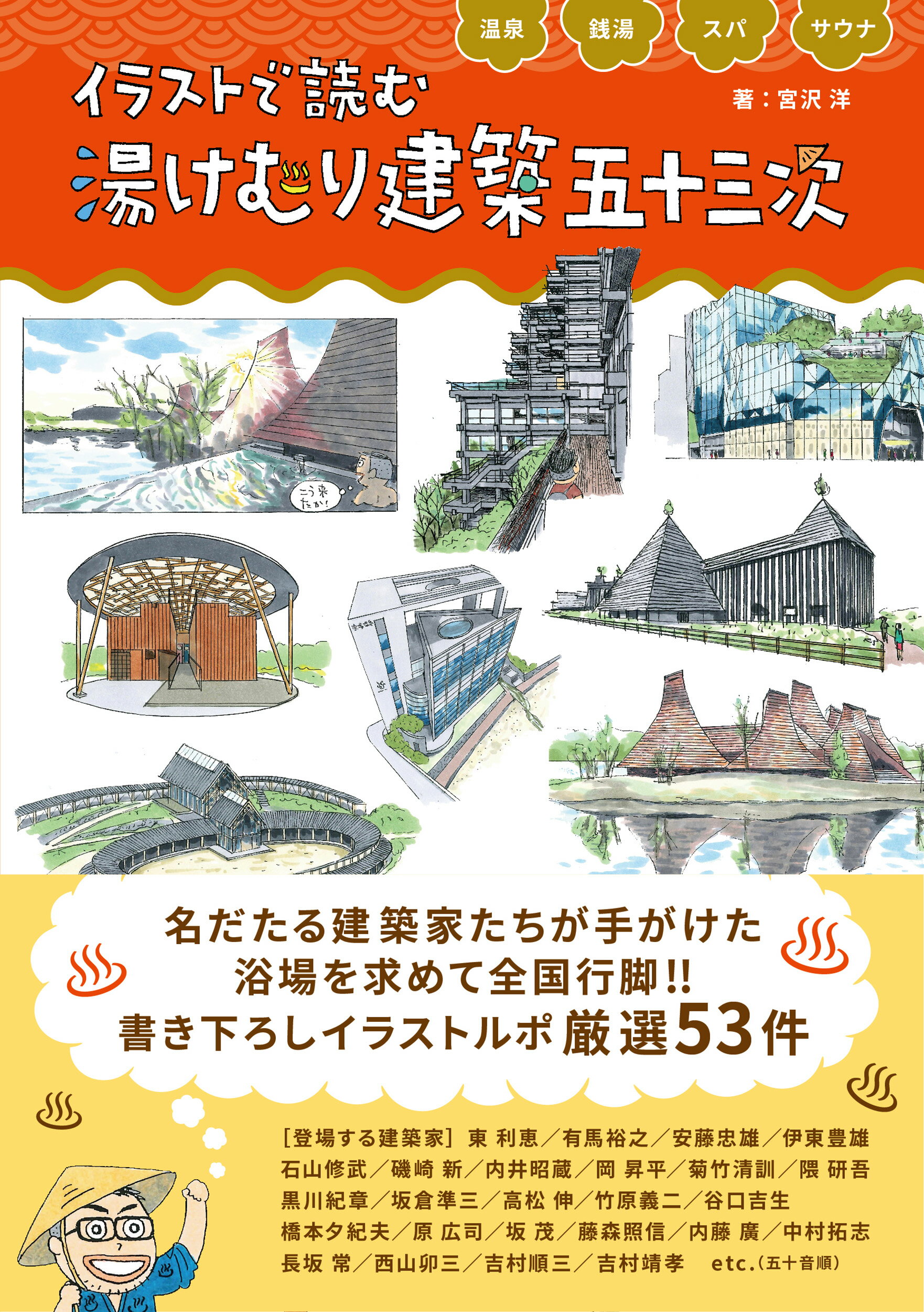温泉・銭湯・スパ・サウナ　イラストで読む　湯けむり建築　五十三次/青幻舎/宮沢洋