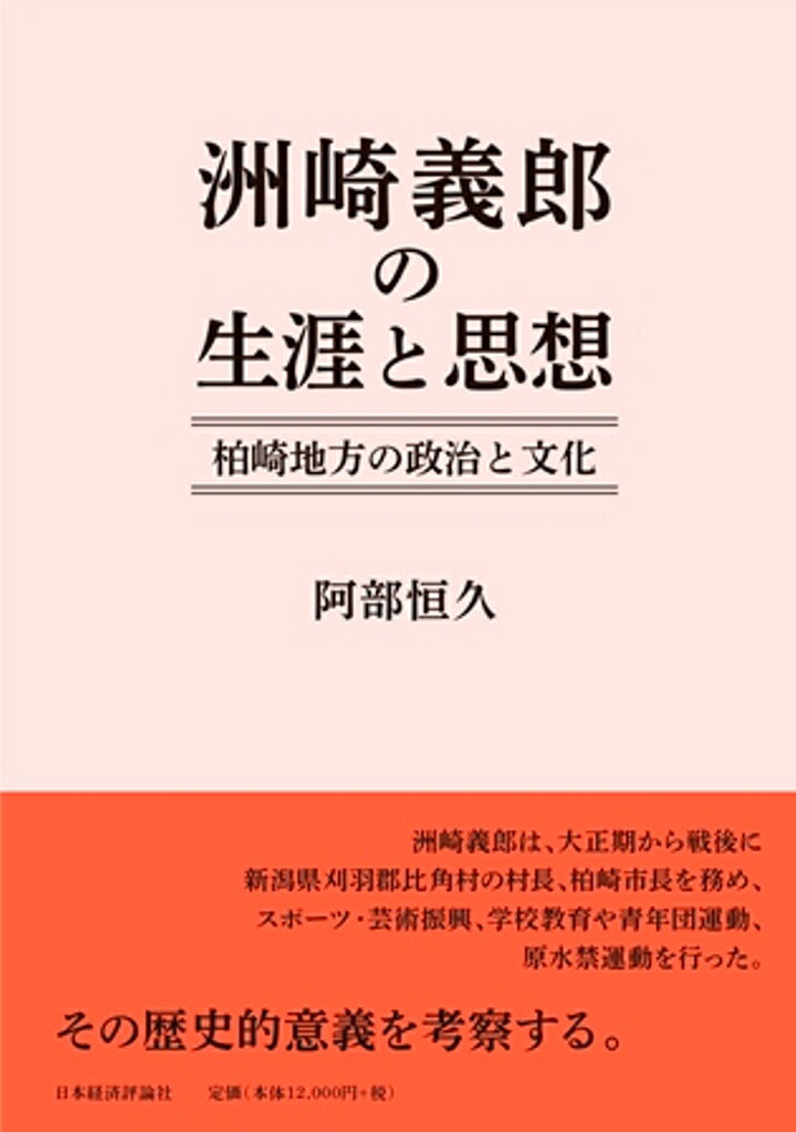 洲崎義郎の生涯と思想 柏崎地方の政治と文化/日本経済評論社/阿部恒久