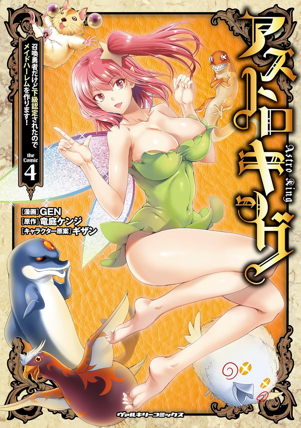 アストロキング　召喚勇者だけど下級認定されたのでメイドハーレムを作ります！ ４/キルタイムコミュニケ-ション/ＧＥＮ