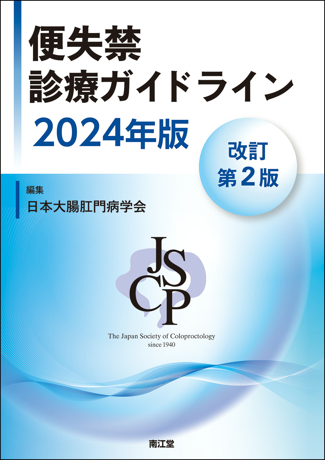 南江堂 便失禁診療ガイドライン ２０２４年版 改訂第２