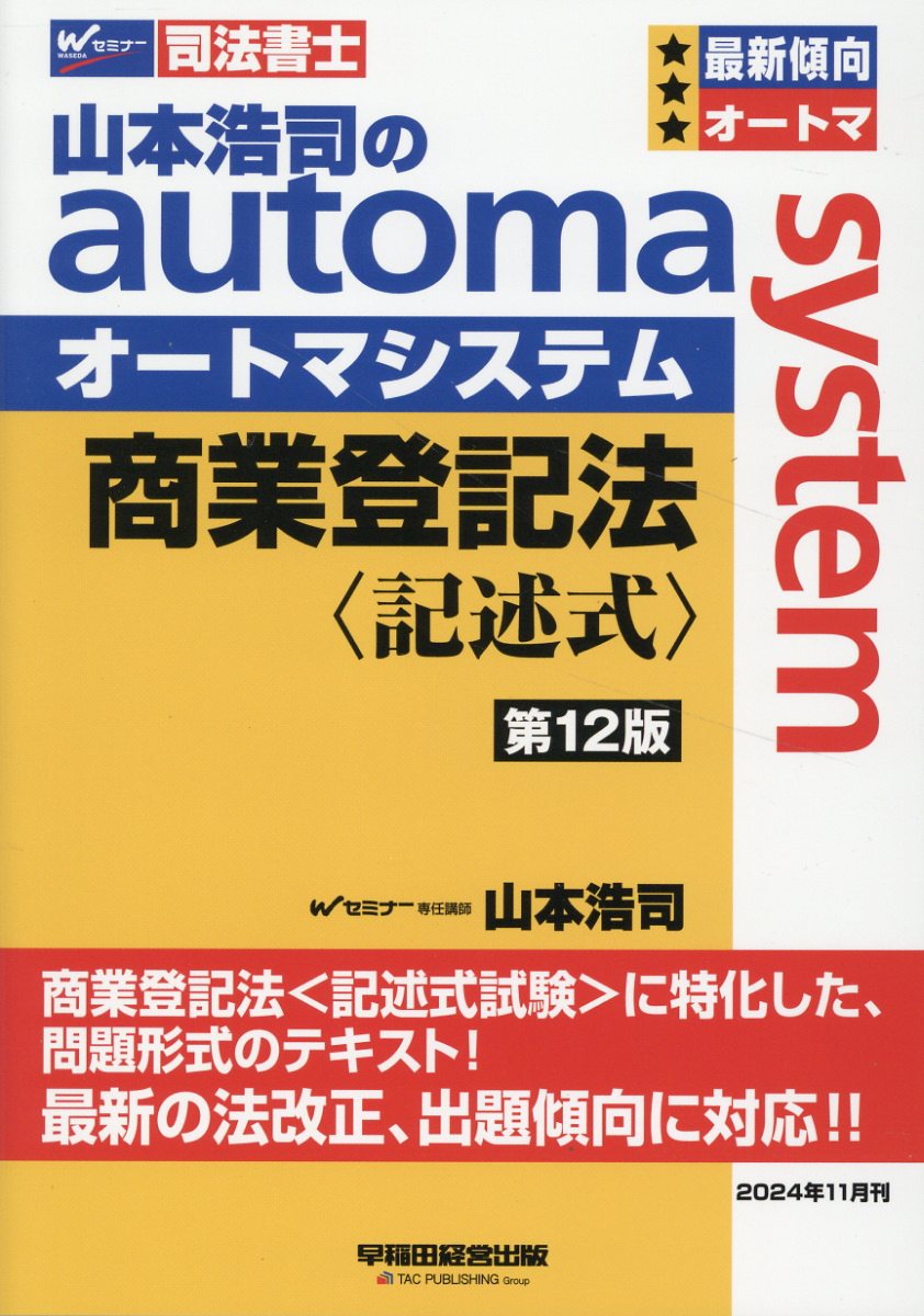 山本浩司のａｕｔｏｍａ　ｓｙｓｔｅｍ商業登記法　記述式 司法書士 第１２版/早稲田経営出版/山本浩司（司法書士）