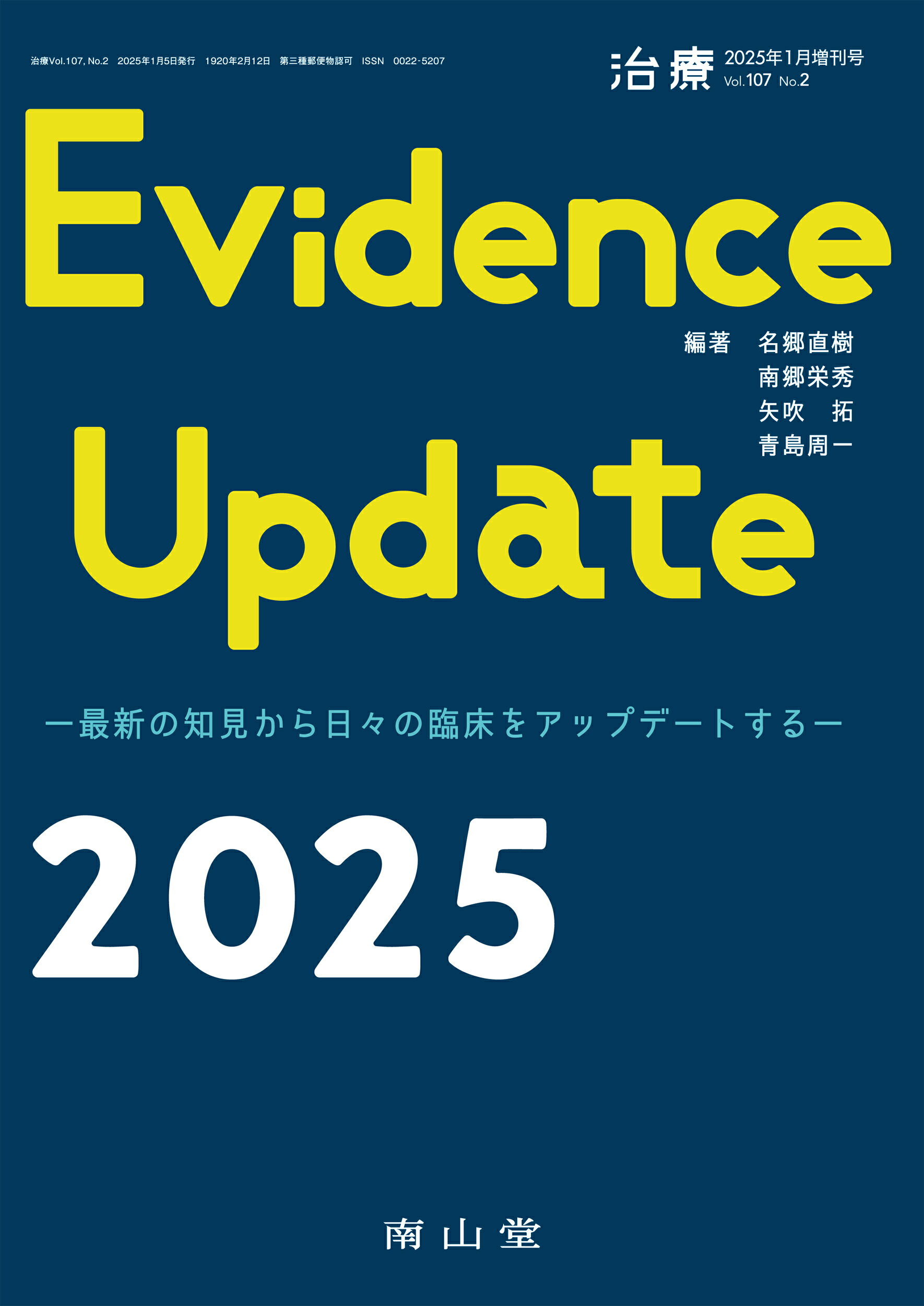 Ｅｖｉｄｅｎｃｅ　Ｕｐｄａｔｅ ２０２５/南山堂/名郷直樹