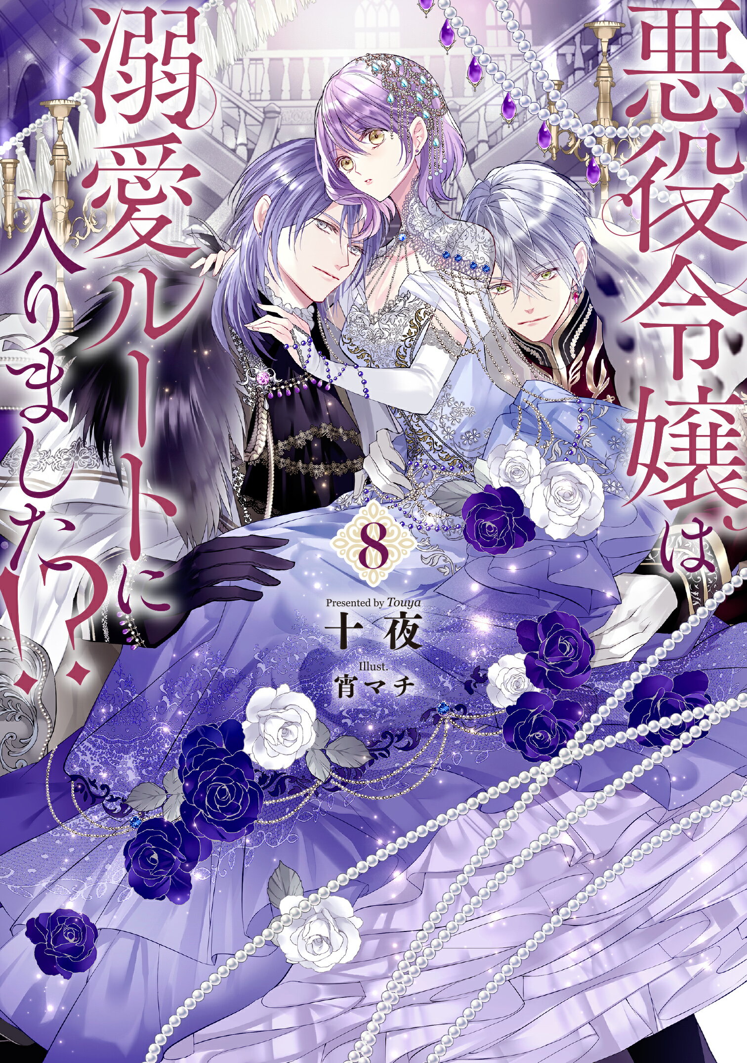 悪役令嬢は溺愛ルートに入りました！？ ８/スクウェア・エニックス/十夜