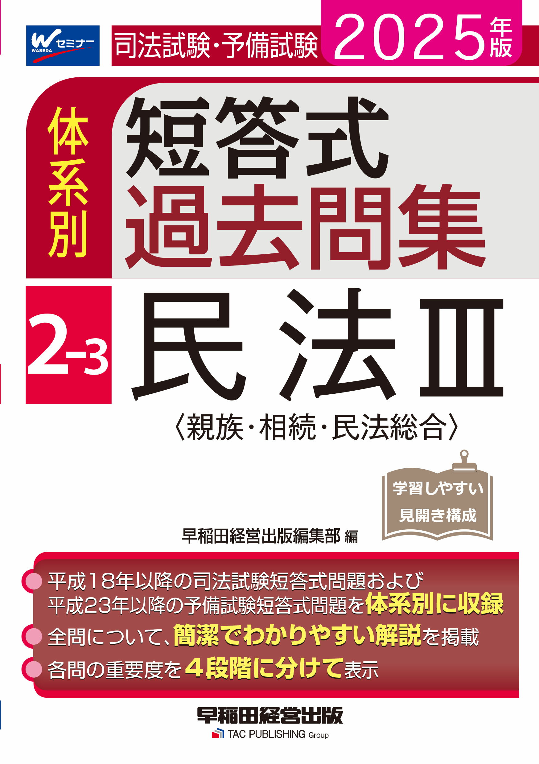 司法試験・予備試験体系別短答式過去問集 ２-３　２０２５年版/早稲田経営出版/早稲田経営出版編集部