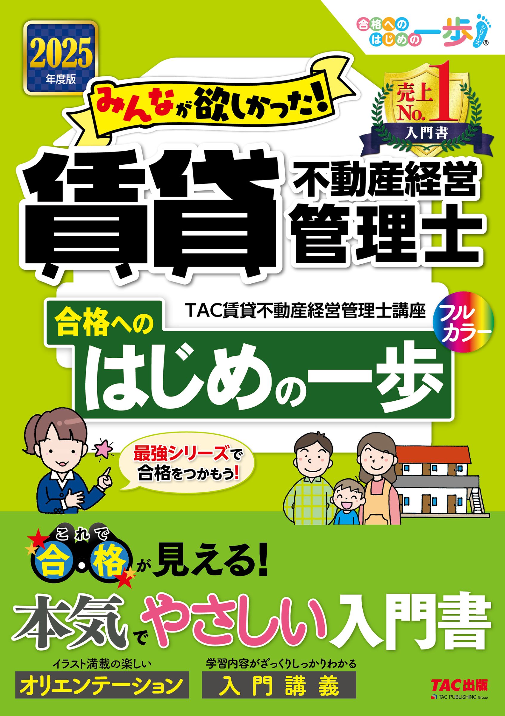 みんなが欲しかった！賃貸不動産経営管理士合格へのはじめの一歩 ２０２５年度版/ＴＡＣ/ＴＡＣ株式会社（賃貸不動産経営管理士講座