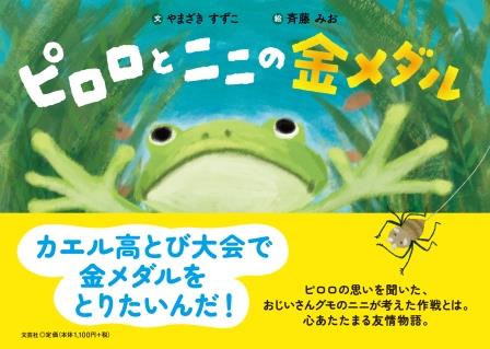 ピロロとニニの金メダル/文芸社/やまざきすずこ