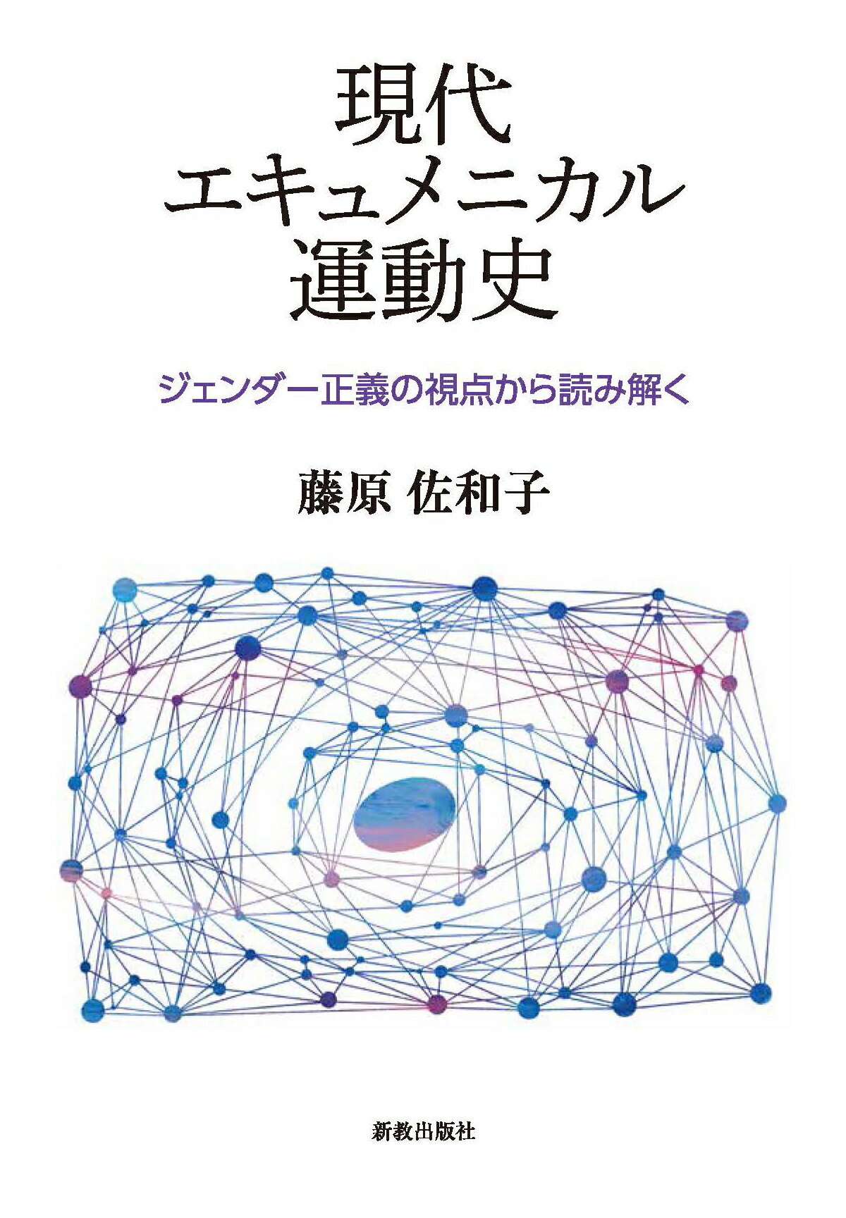 ドイツ現代史とキリスト教 : ナチズムから冷戦体制へ ドイツ現代史とキリスト教 | 新教出版社