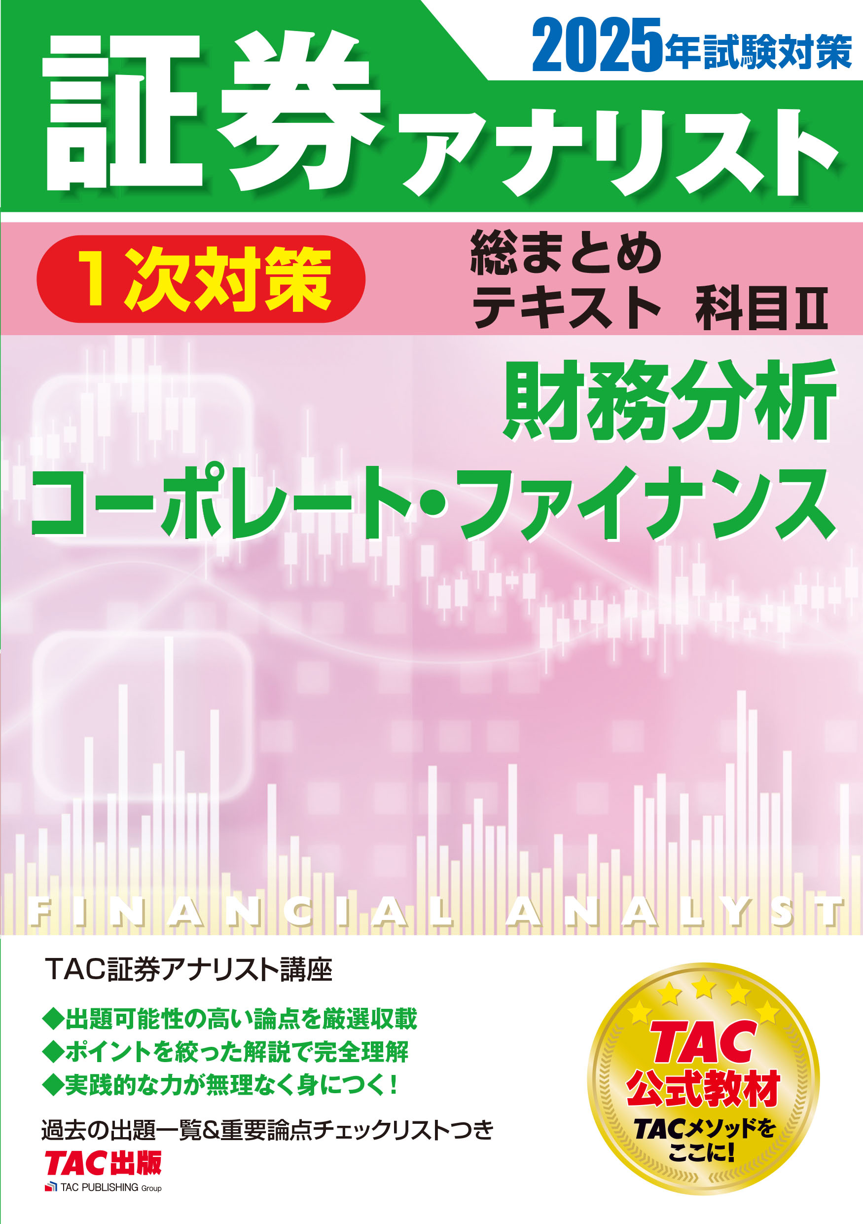 証券アナリスト1次試験 過去問題集 総まとめテキスト 科目Ⅰ Ⅱ Ⅲ 証券アナリスト 1次試験過去問題集 科目(1) 証券分析と