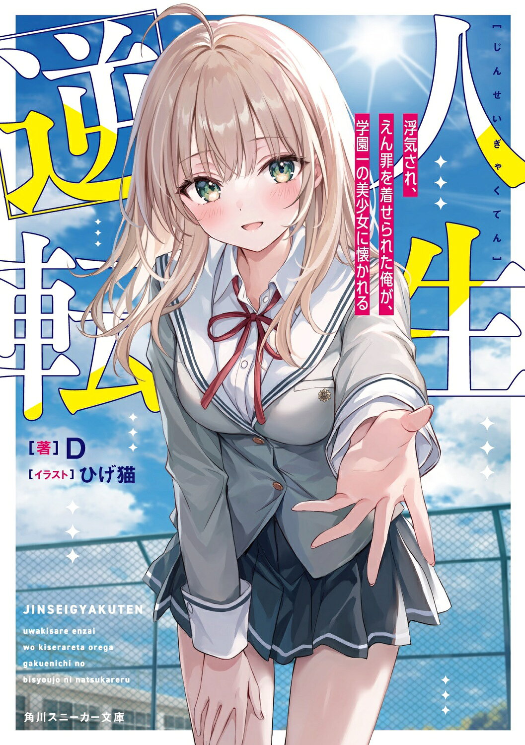 小中千昭『深淵を歩くもの』徳間デュアル文庫 .: 深淵を歩く
