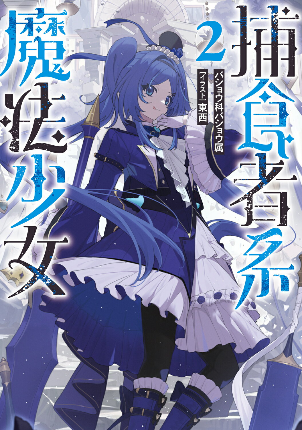 捕食者系魔法少女 ２/ＫＡＤＯＫＡＷＡ/バショウ科バショウ属