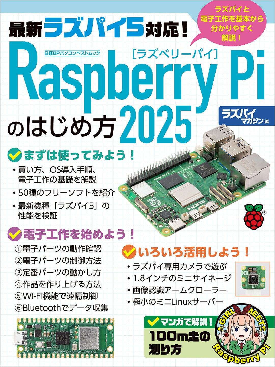 Ｒａｓｐｂｅｒｒｙ　Ｐｉのはじめ方 ２０２５/日経ＢＰ/ラズパイマガジン