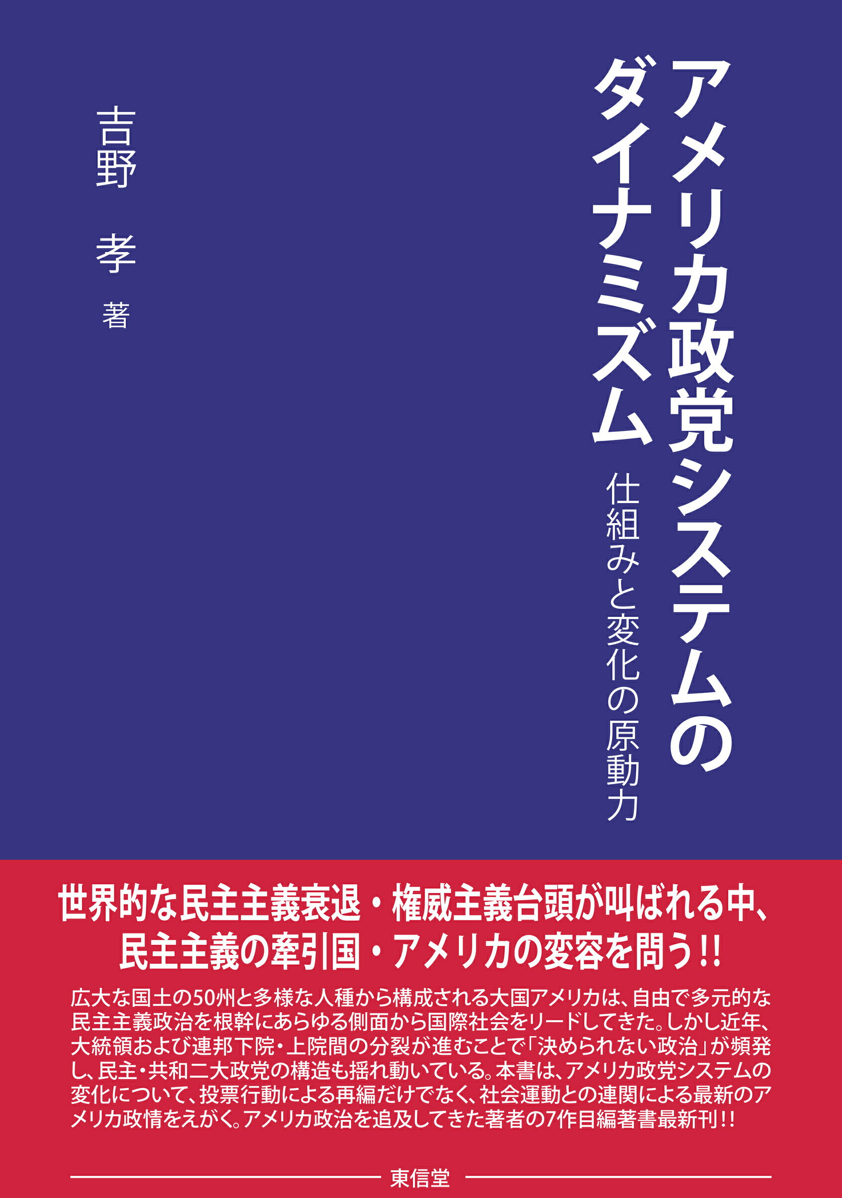 アメリカ政党システムのダイナミズム　仕組みと変化の原動力/東信堂/吉野孝