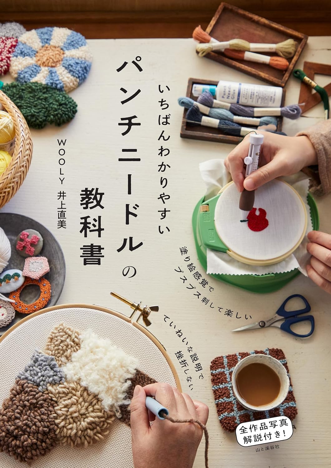 いちばんわかりやすいパンチニードルの教科書/山と渓谷社/井上直美