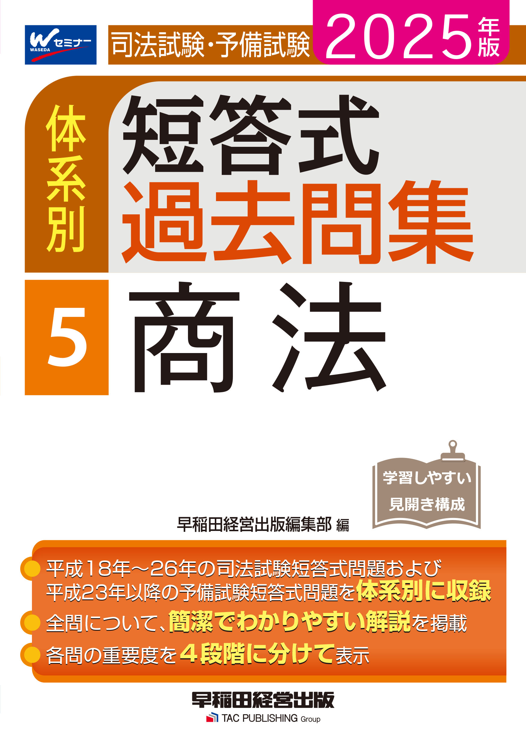 司法試験・予備試験体系別短答式過去問集 ５　２０２５年版/早稲田経営出版/早稲田経営出版編集部
