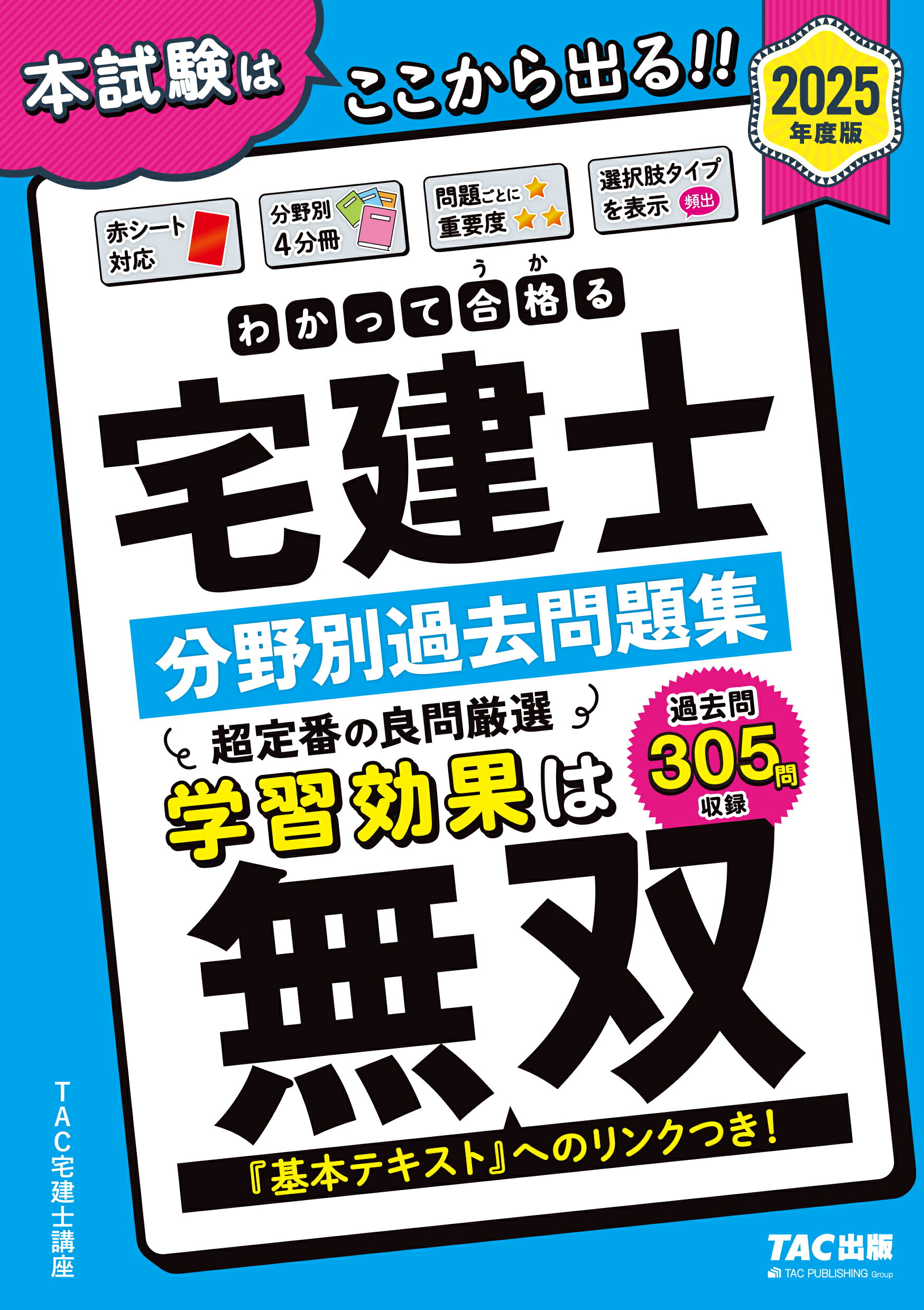 2025年度版 みんなが欲しかった! 宅建士の教科書 みんなが欲しかった! 宅建士の12年過去問題集 2024年度 [宅地