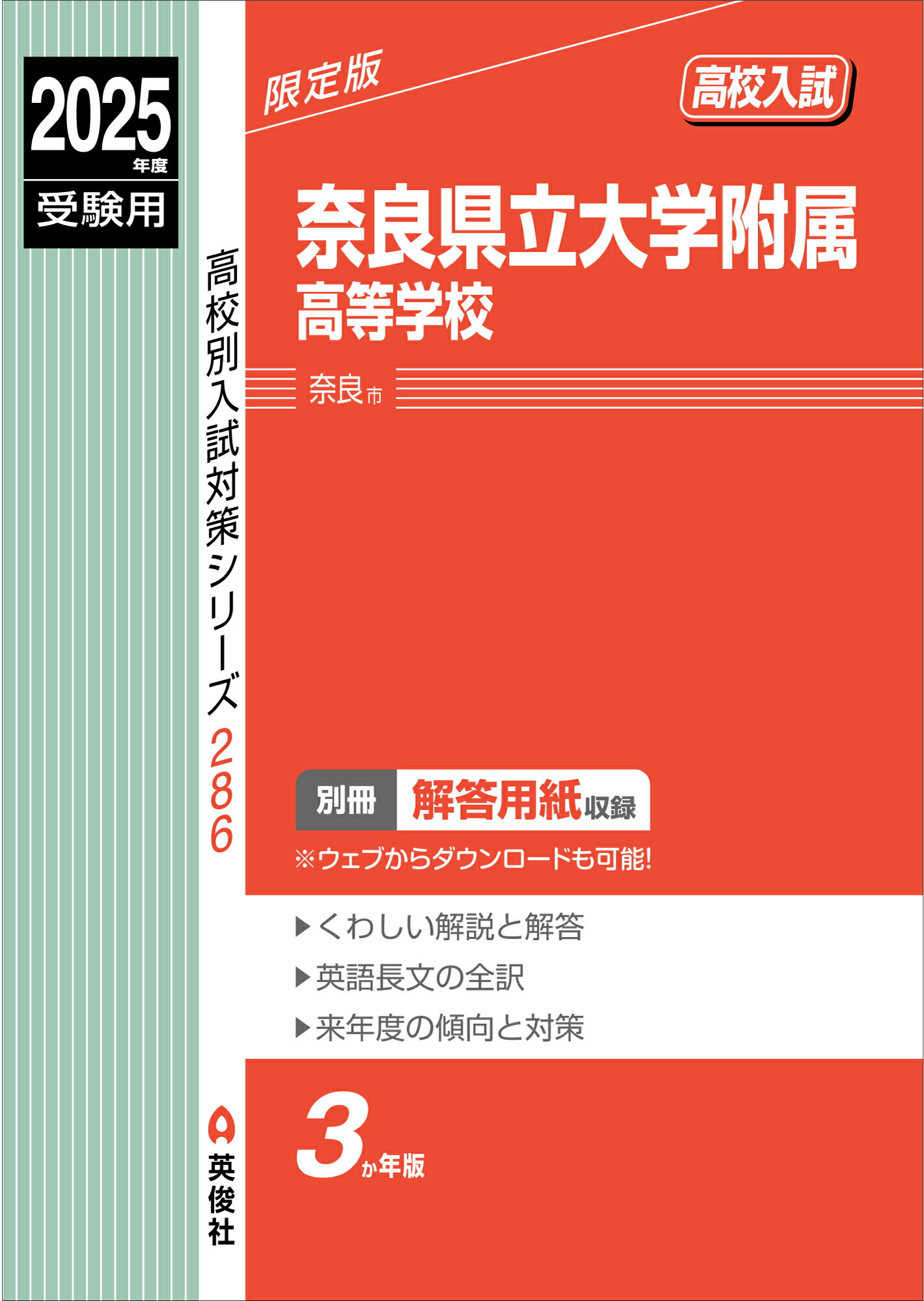 奈良県立大学附属高等学校 ２０２５年度受験用/英俊社