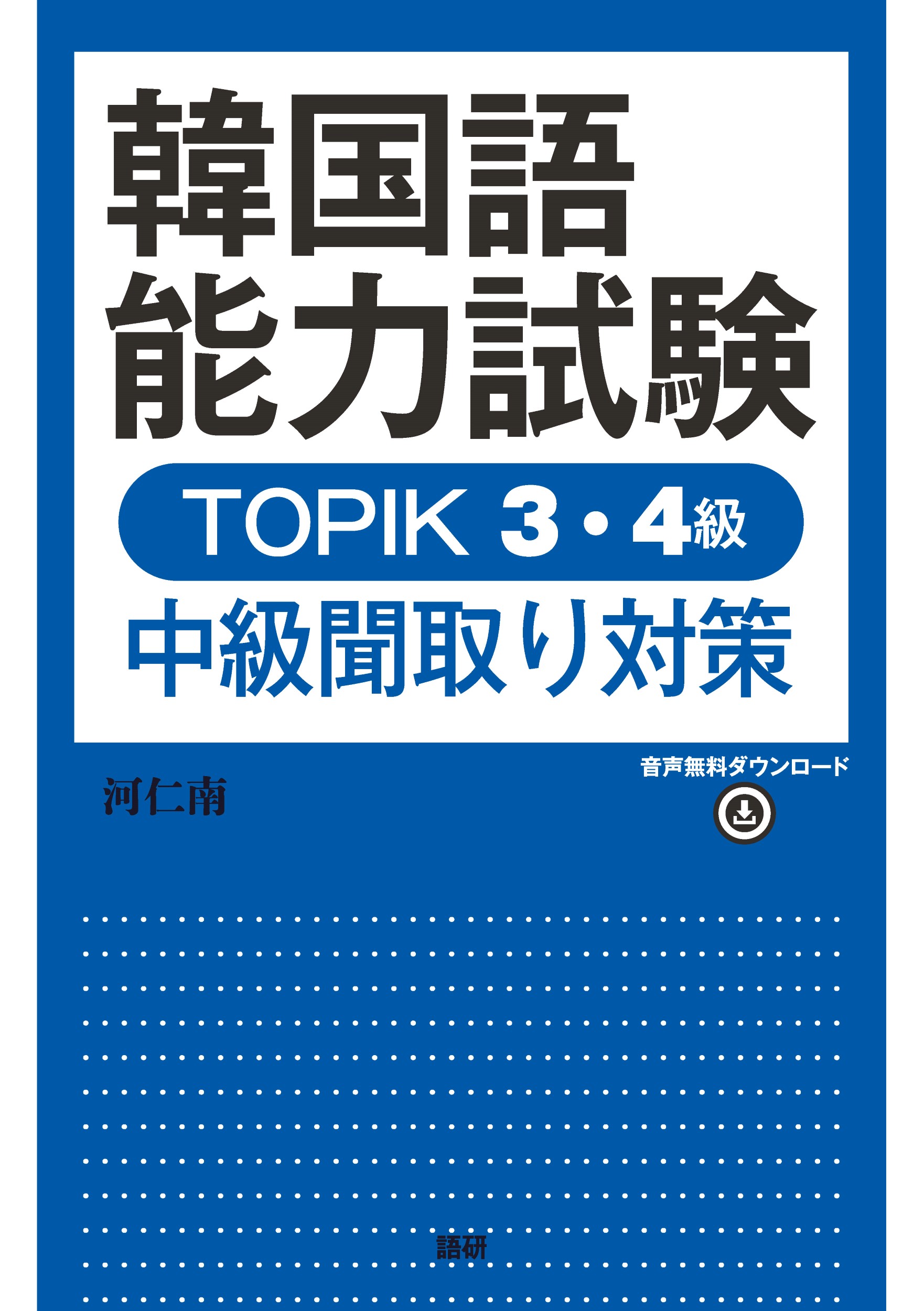 韓国語能力試験ＴＯＰＩＫ３・４級　中級聞取り対策/語研/河仁南