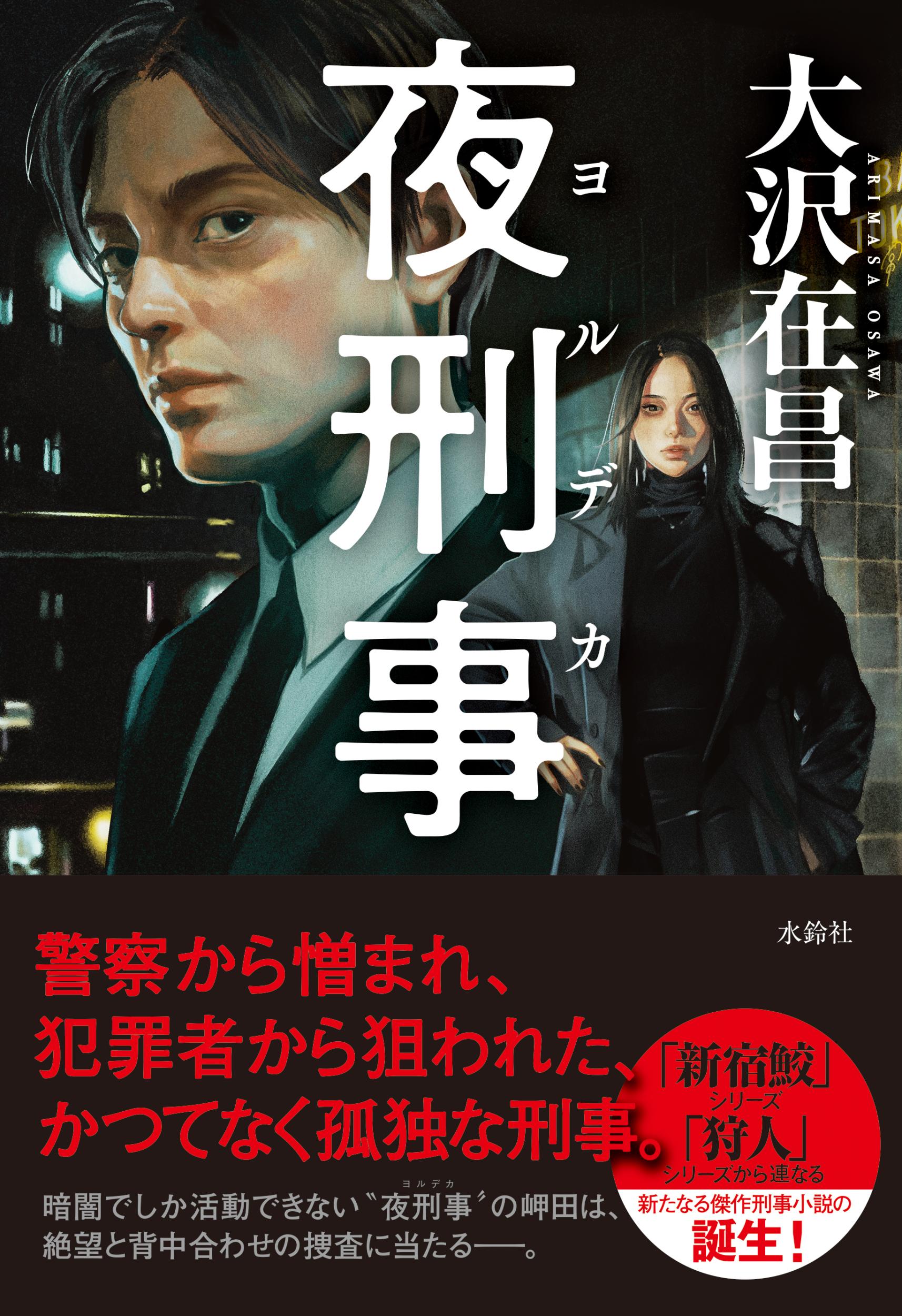 夜刑事/水鈴社/大沢在昌