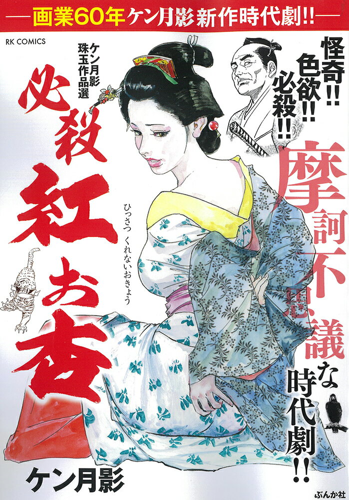 楽天市場】ぶんか社 闇花お銀影始末/ぶんか社/ケン月影 | 価格比較 