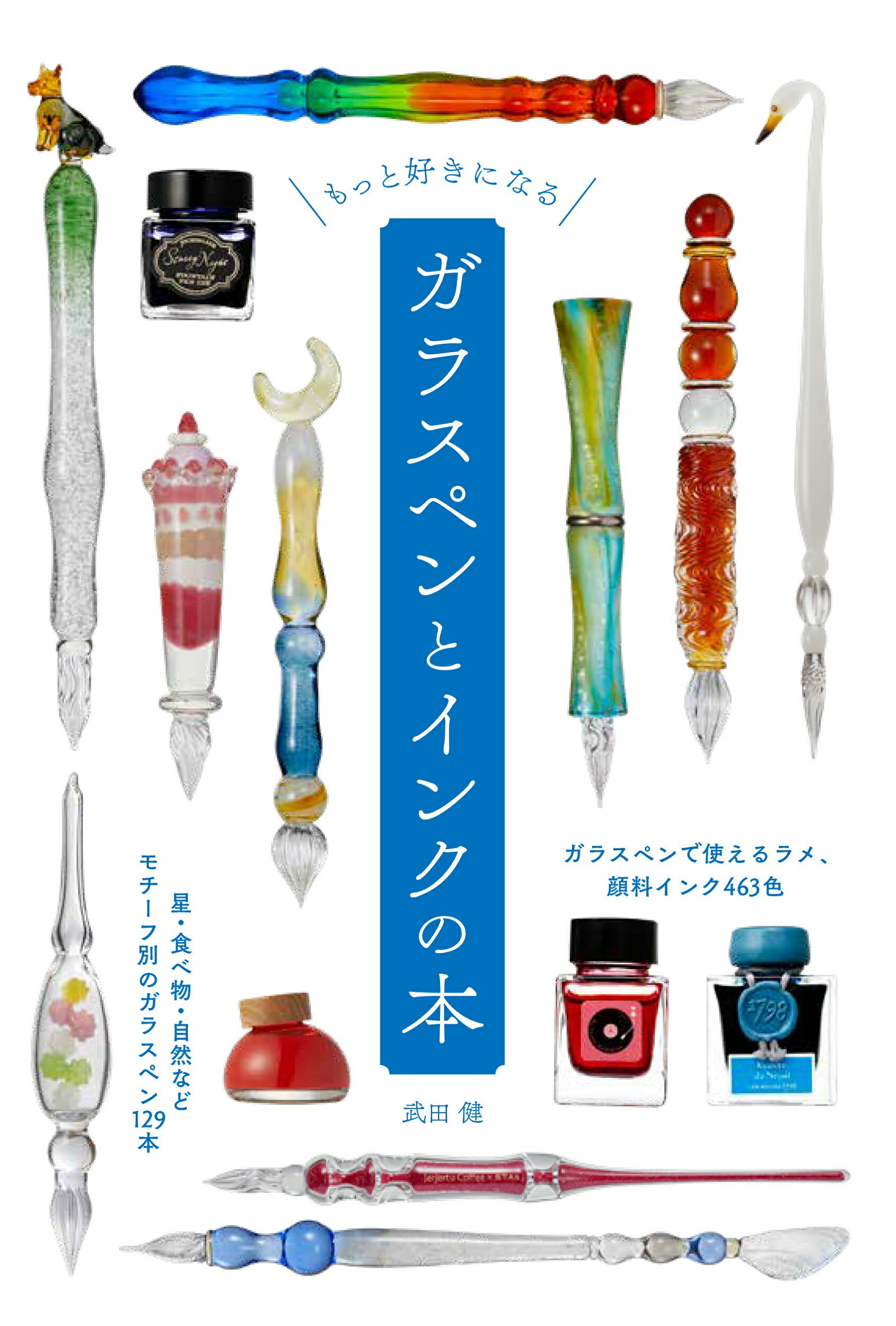 もっと好きになる　ガラスペンとインクの本/グラフィック社/武田健