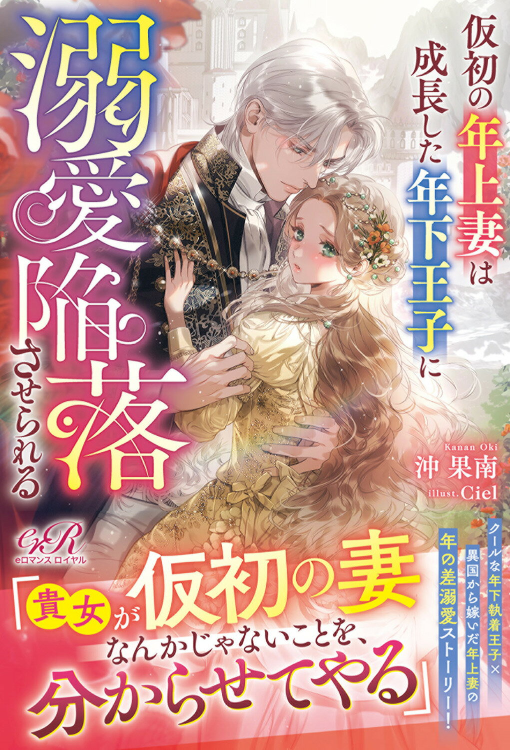 仮初の年上妻は成長した年下王子に溺愛陥落させられる/ＫＡＤＯＫＡＷＡ/沖果南