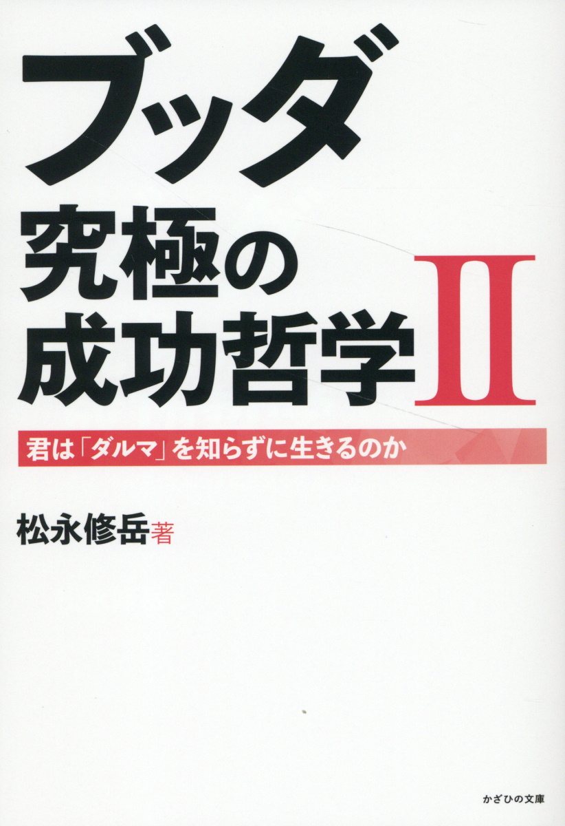 ブッダ究極の成功哲学 君は「ダルマ」を知らずに生きるのか ２/かざひの文庫/松永修岳