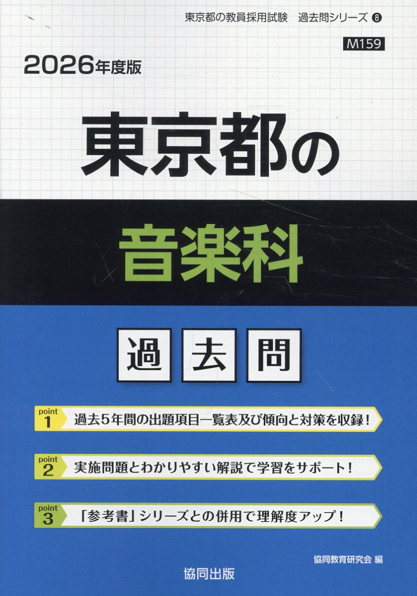 東京都の音楽科過去問 ２０２６年度版/協同出版/協同教育研究会